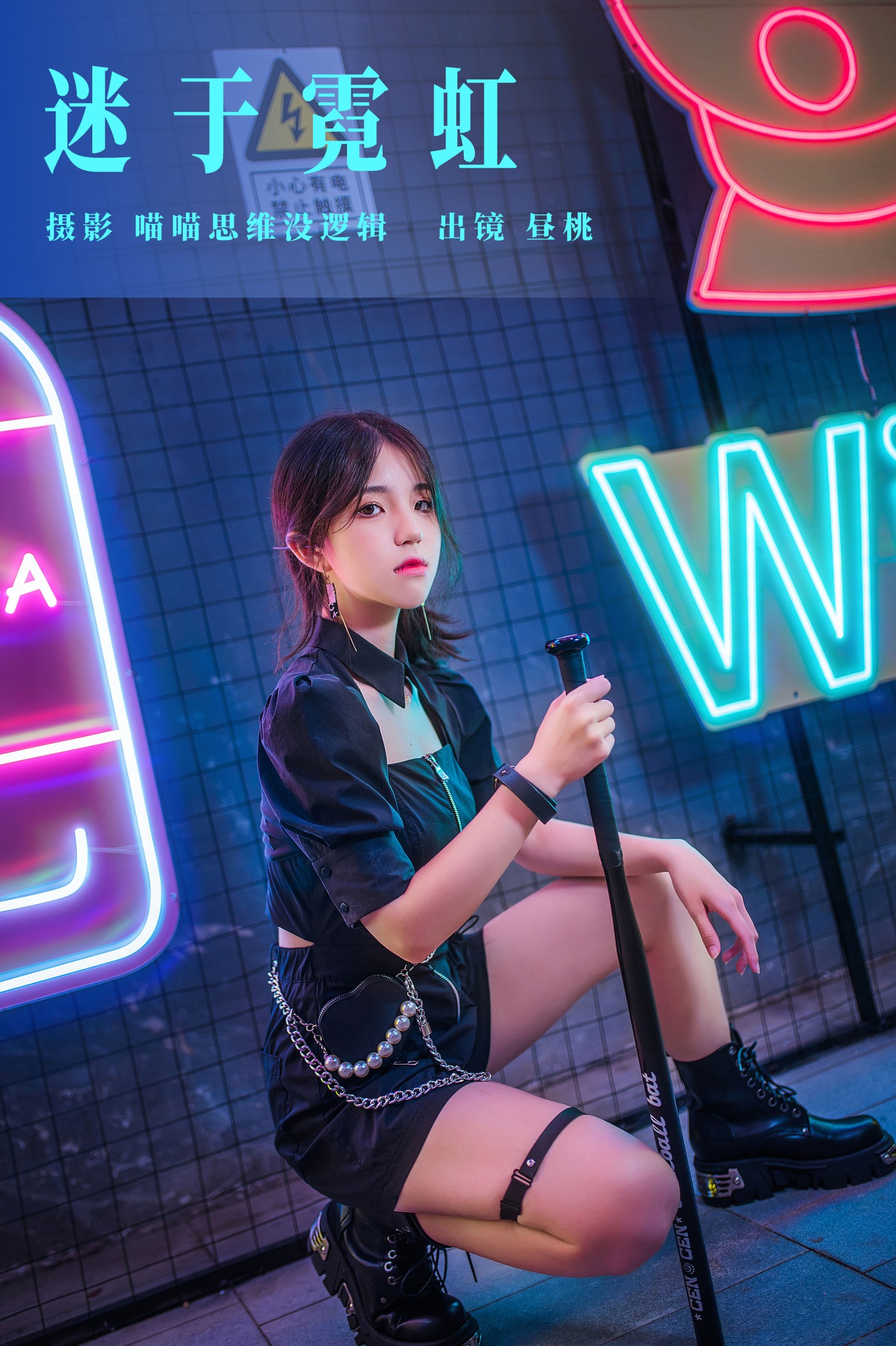 昼桃 – 《迷于霓虹》[32P] 插图1