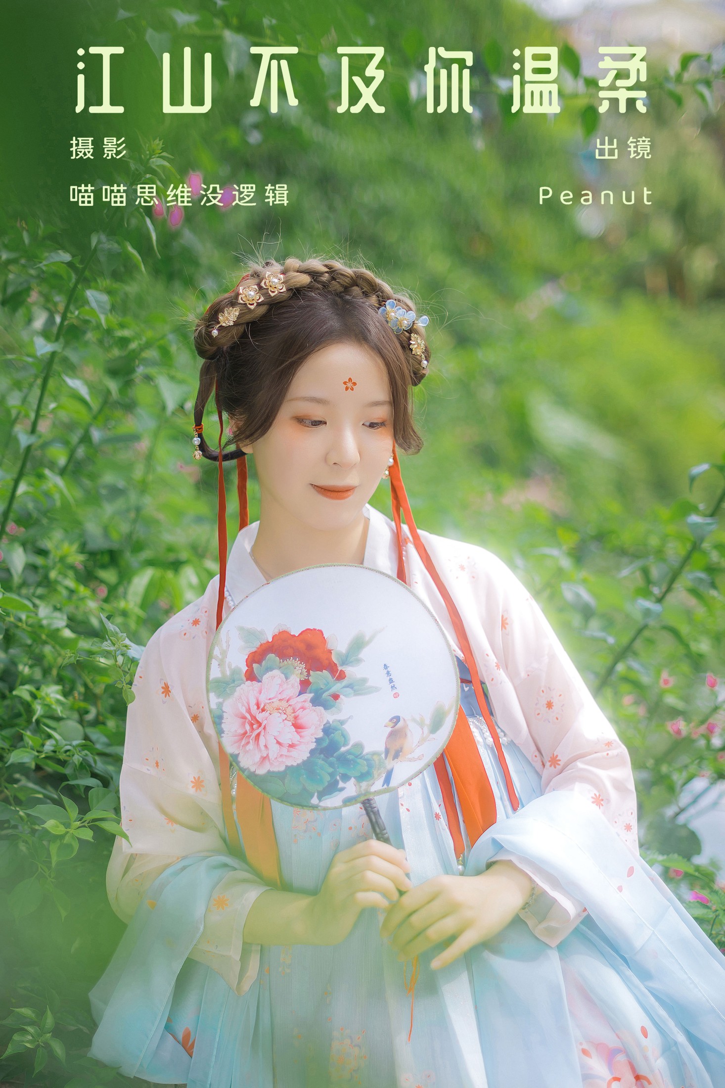 Peanut – 《江山不及你温柔》[34P] 插图1