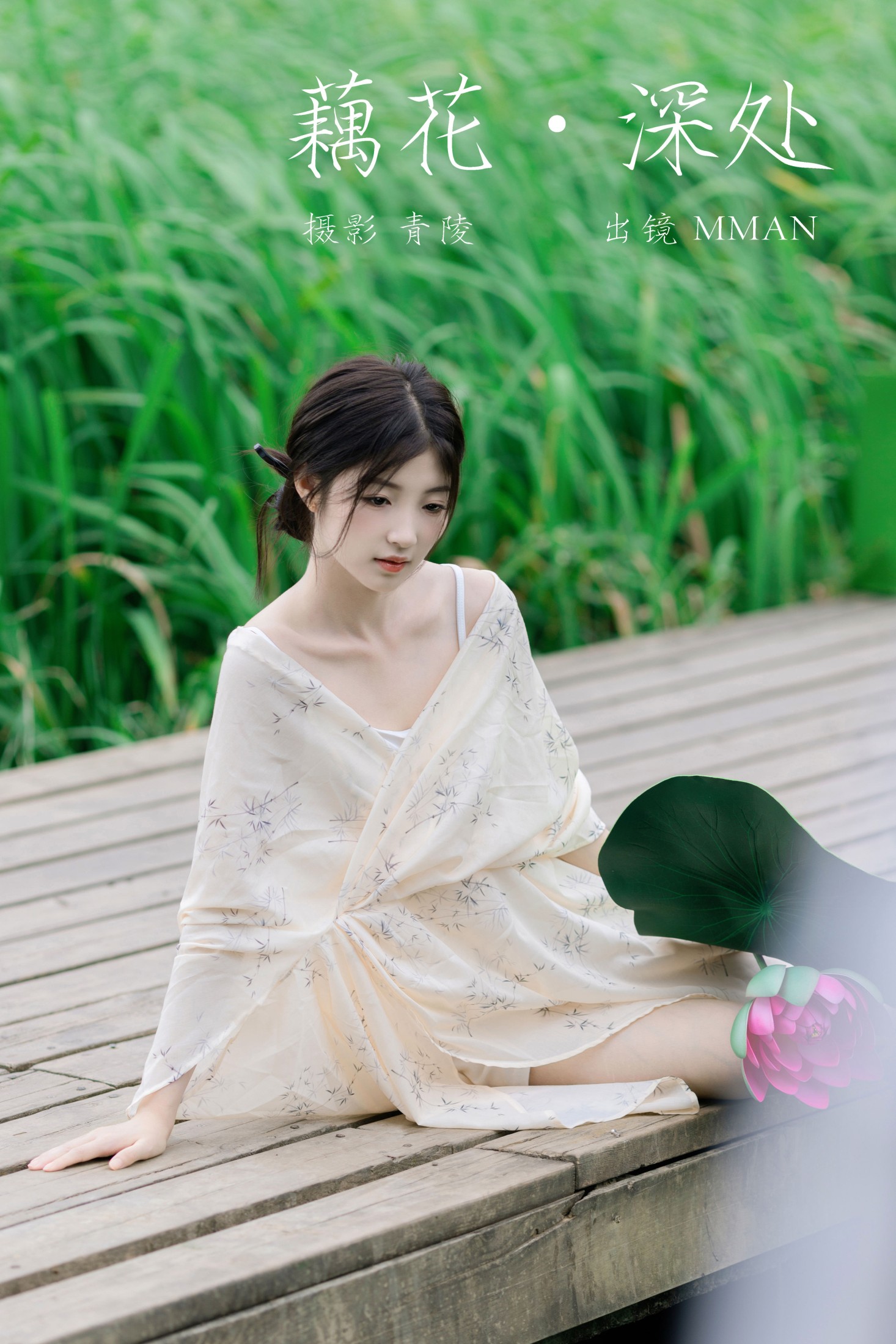 MMAN – 《藕花深处》[26P] 插图1