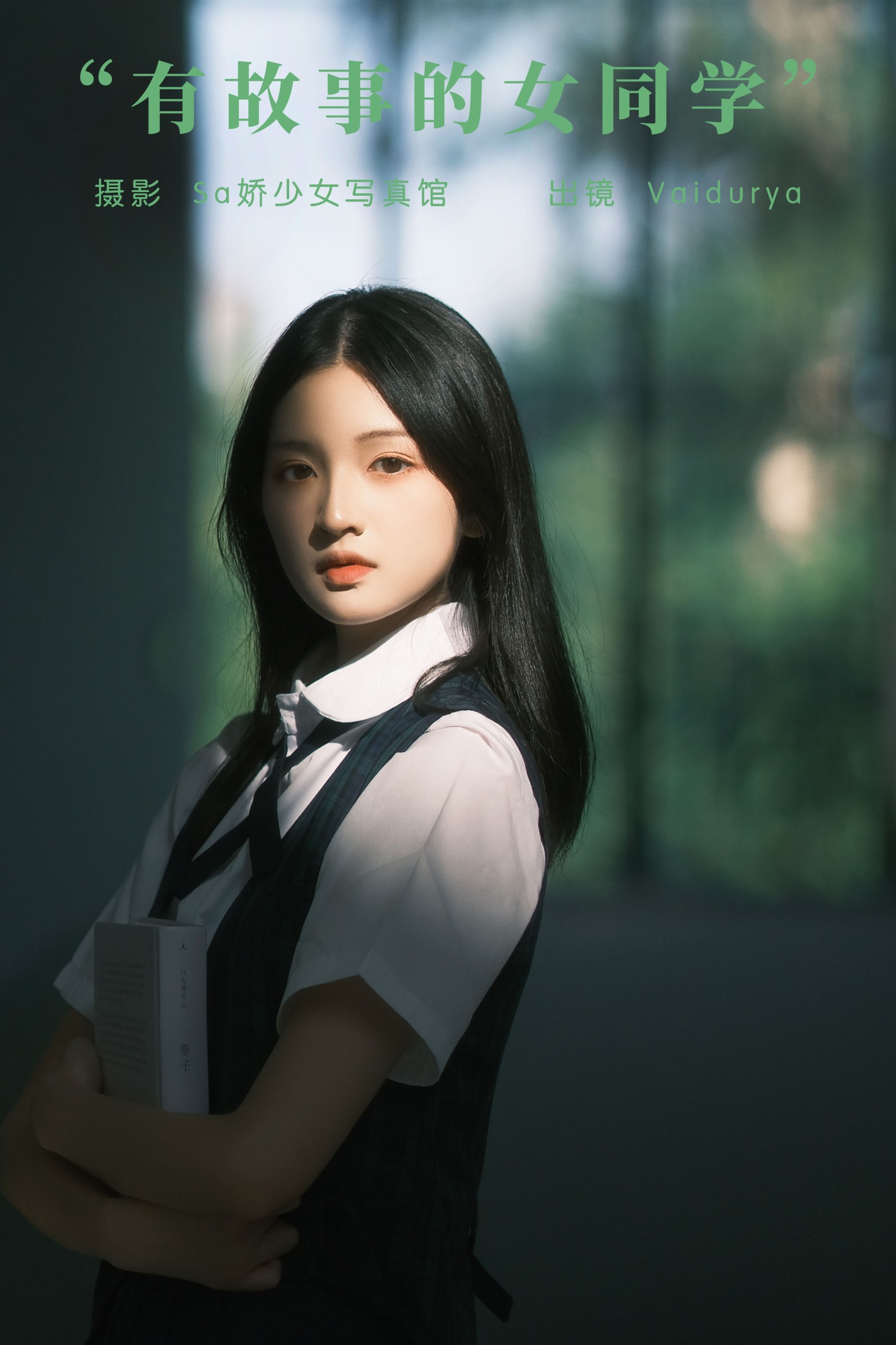 宿白 – 《有故事的女同学》[32P] 插图1