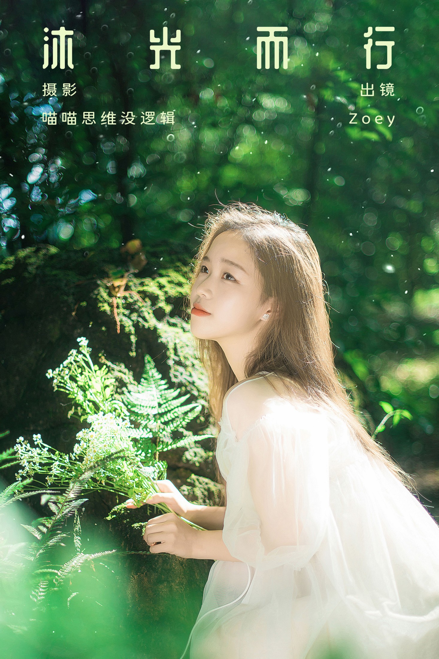 Zoey – 《沐光而行》[32P] 插图1