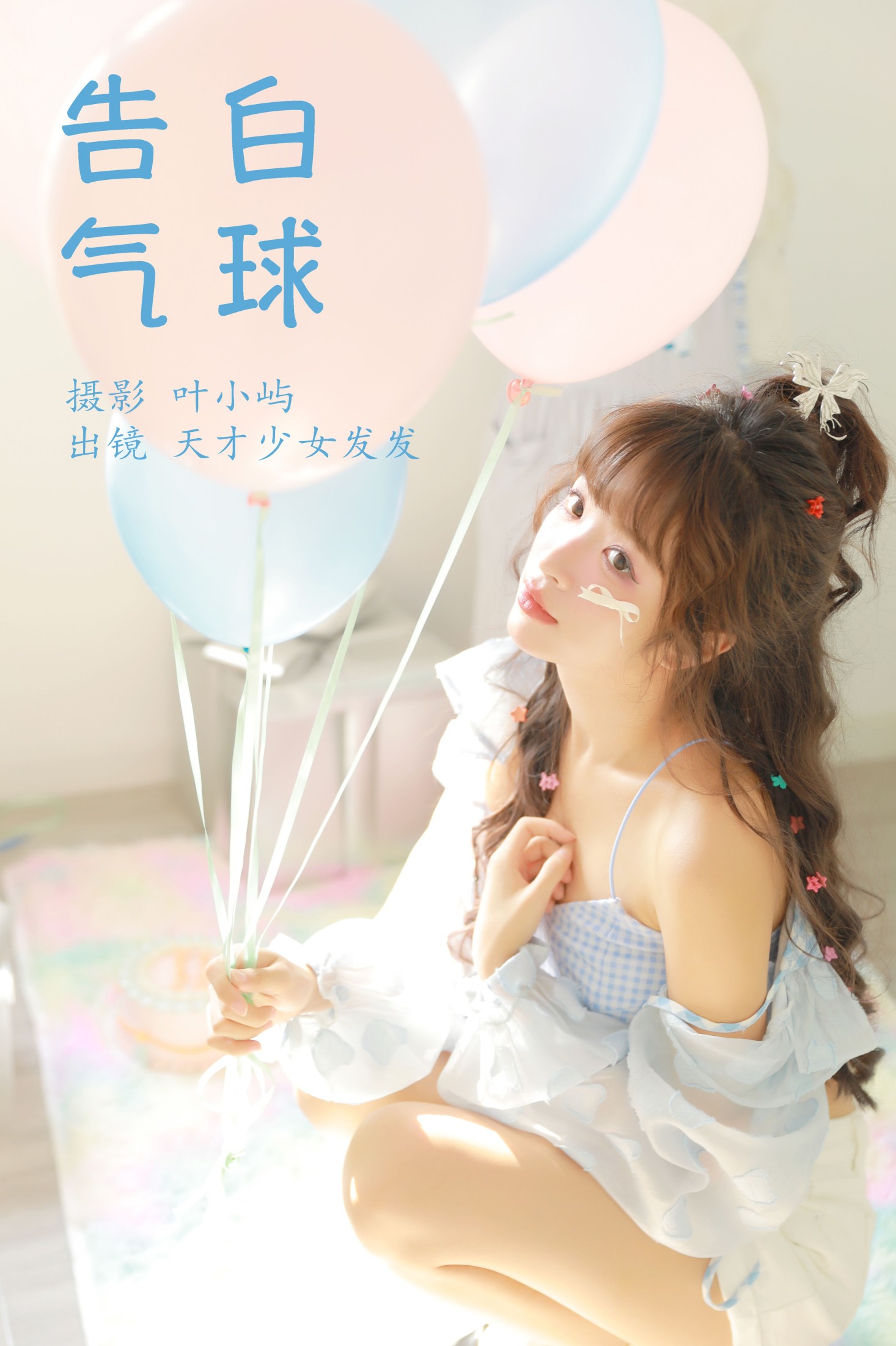 天才少女发发 – 《告白气球》[38P] 插图1