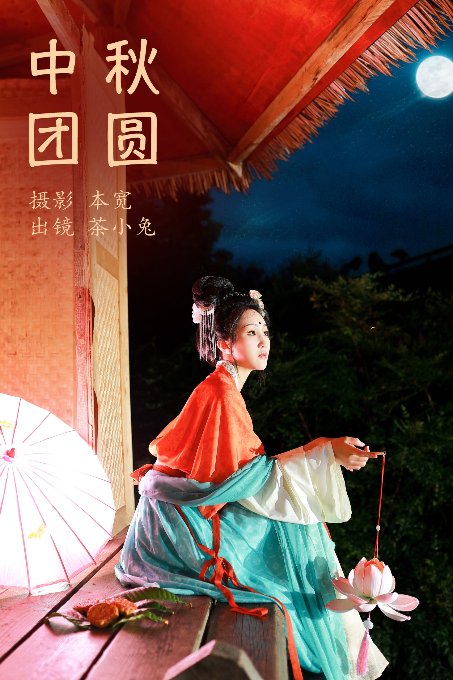 搽小兔 – 《中秋团圆》[51P] 插图1