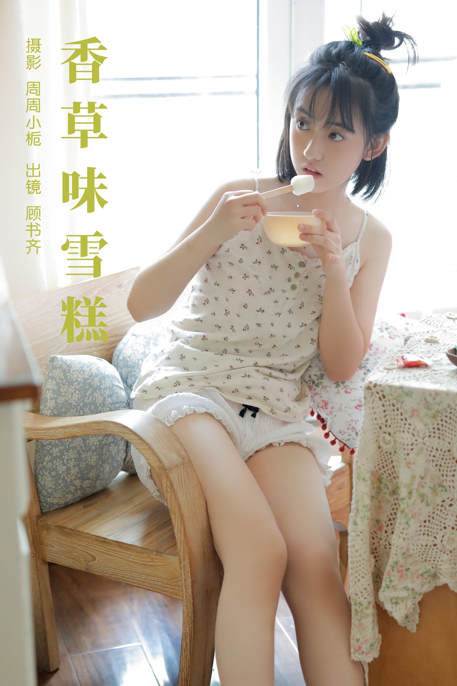 顾书齐 – 《香草味雪糕》[32P] 插图1