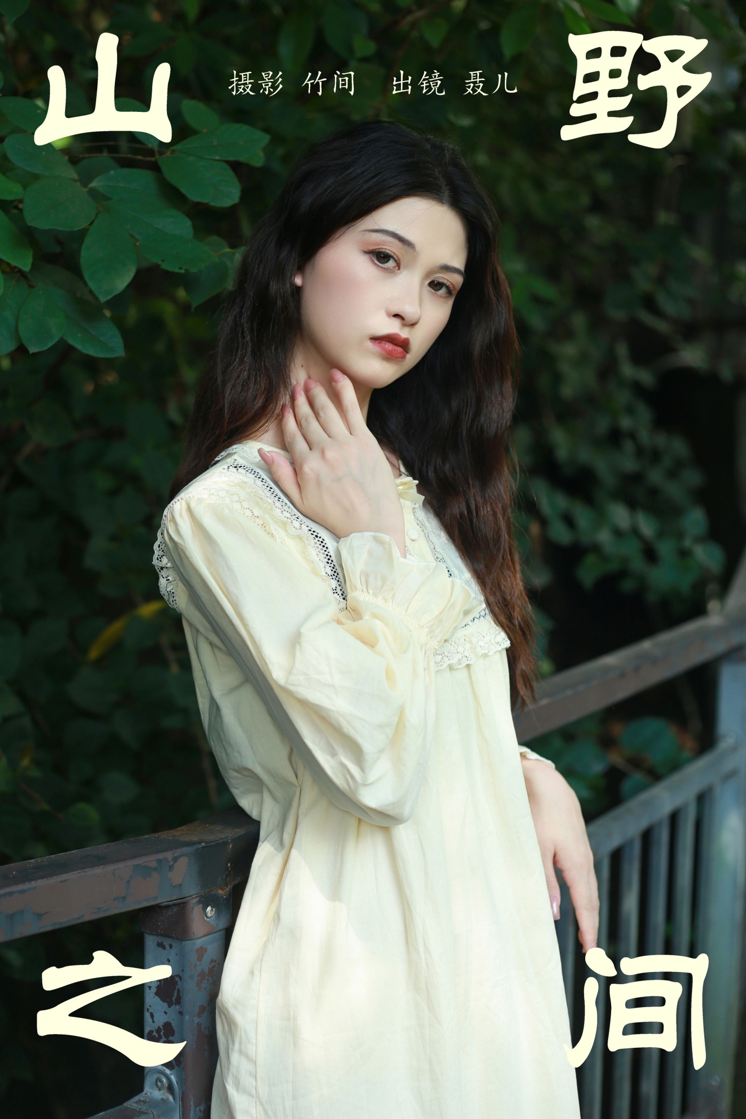 聂儿 – 《山野之间》[25P] 插图1