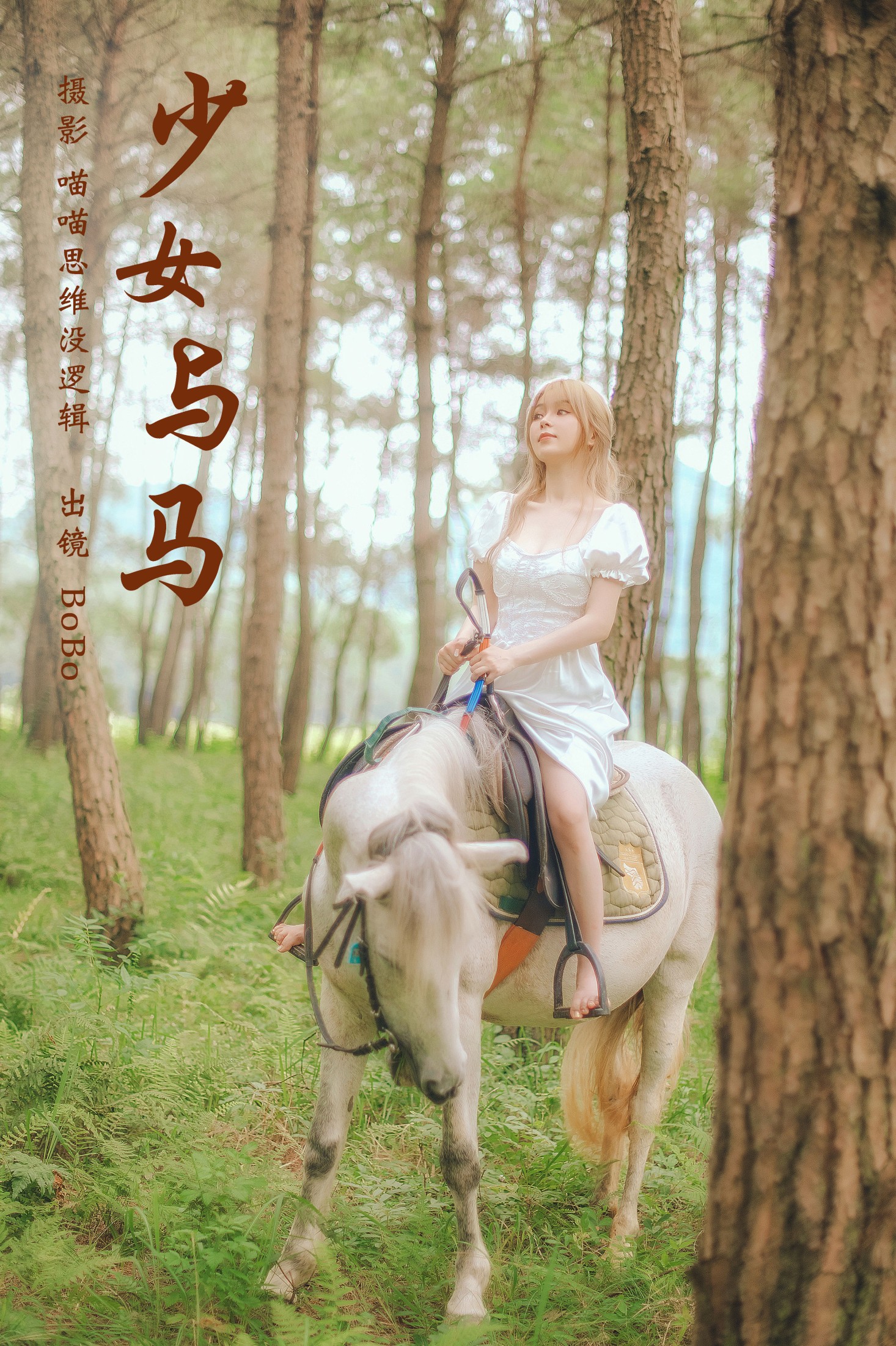 BoBo – 《少女与马》[35P] 插图1