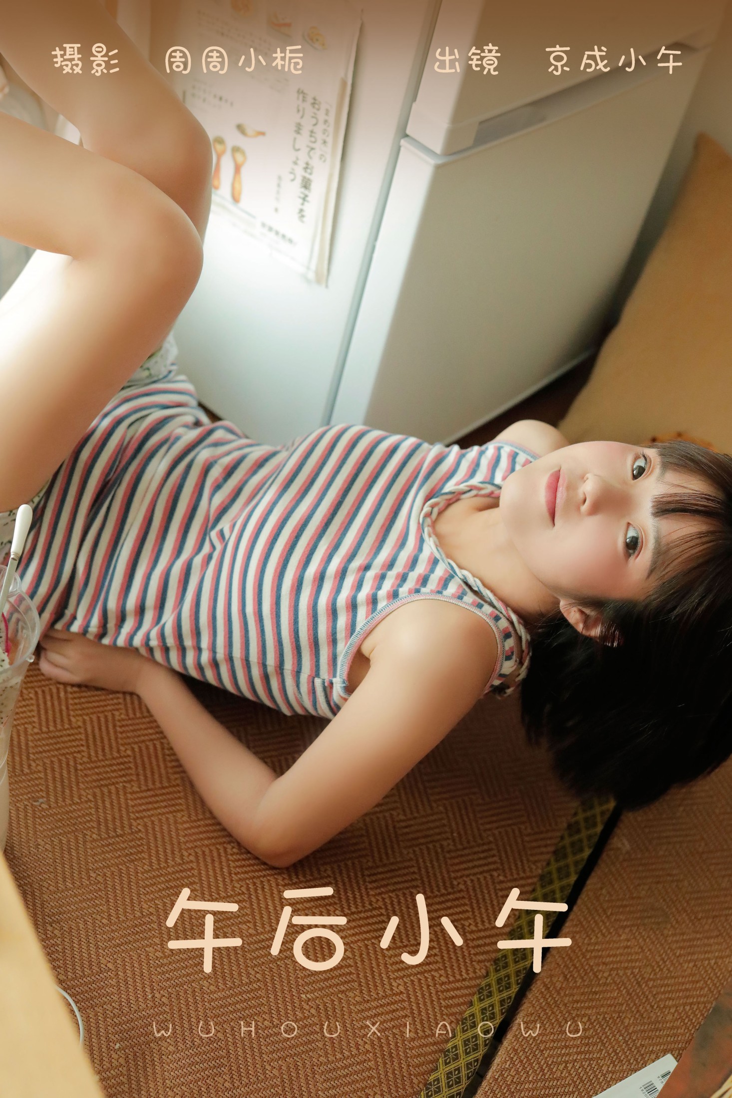 京成小午 – 《午后小午》[22P] 插图1