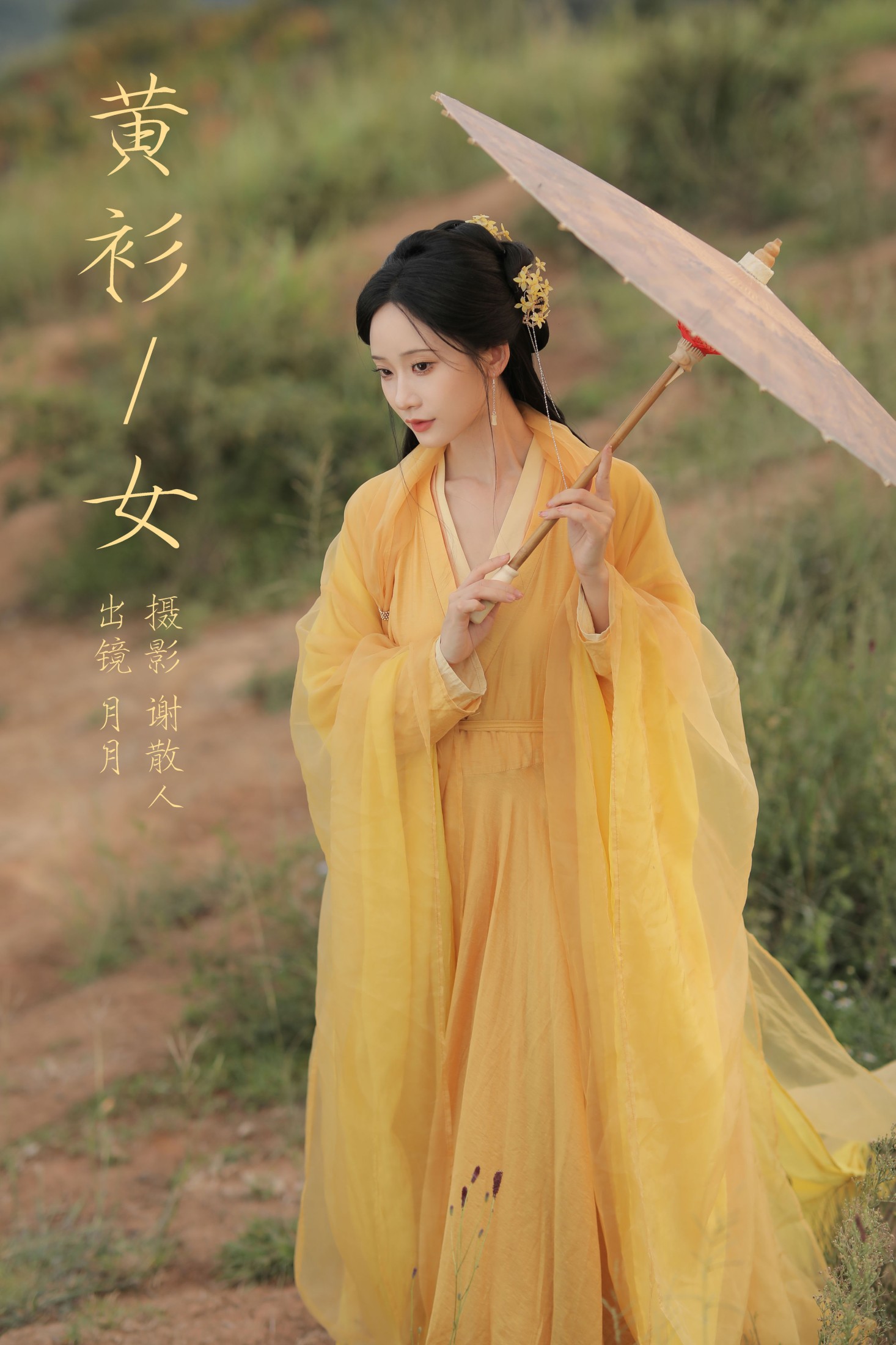 嘉月月月 – 《黄衫女》[33P] 插图1