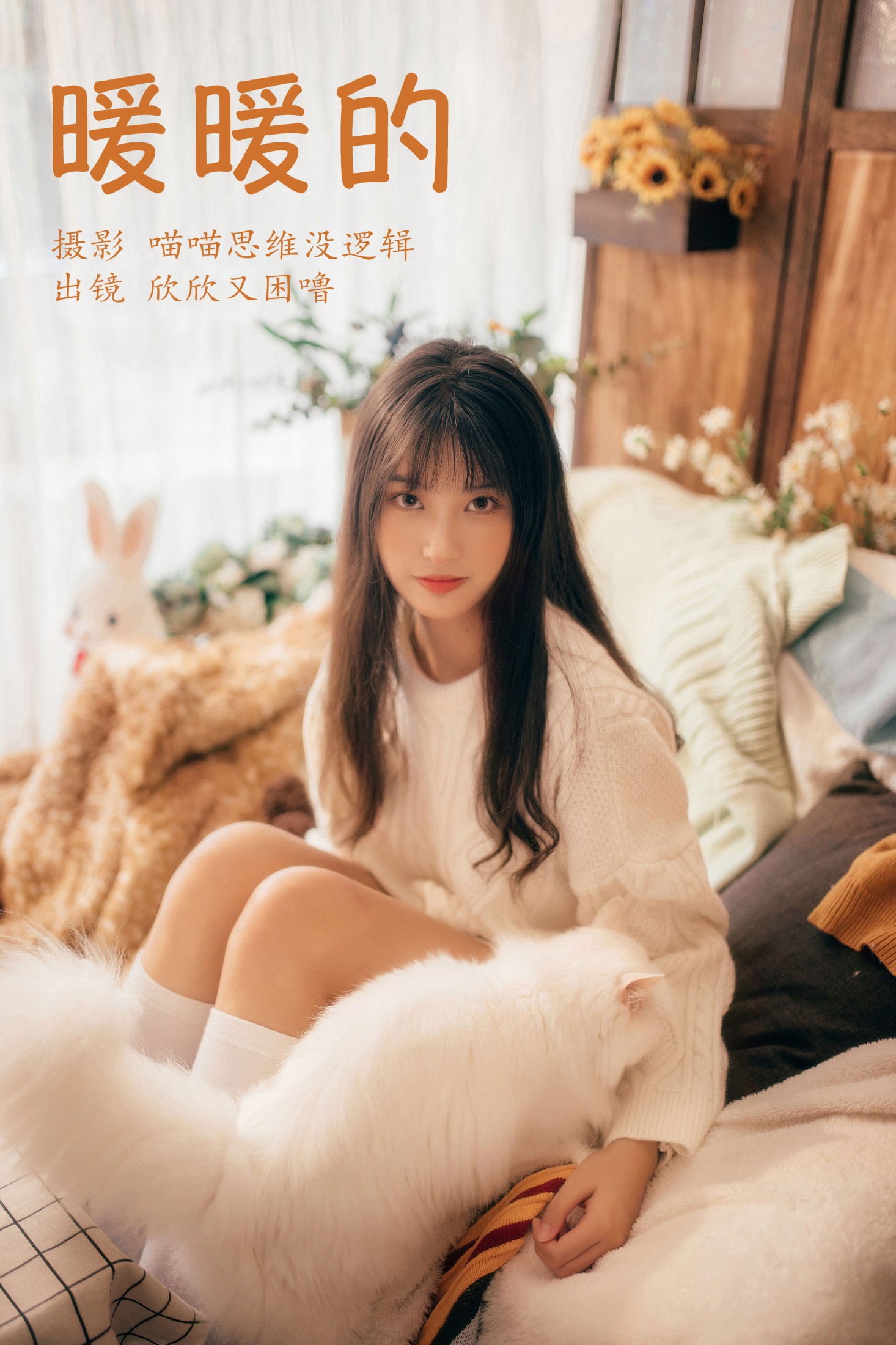 欣欣又困噜 – 《暖暖的》[33P] 插图1