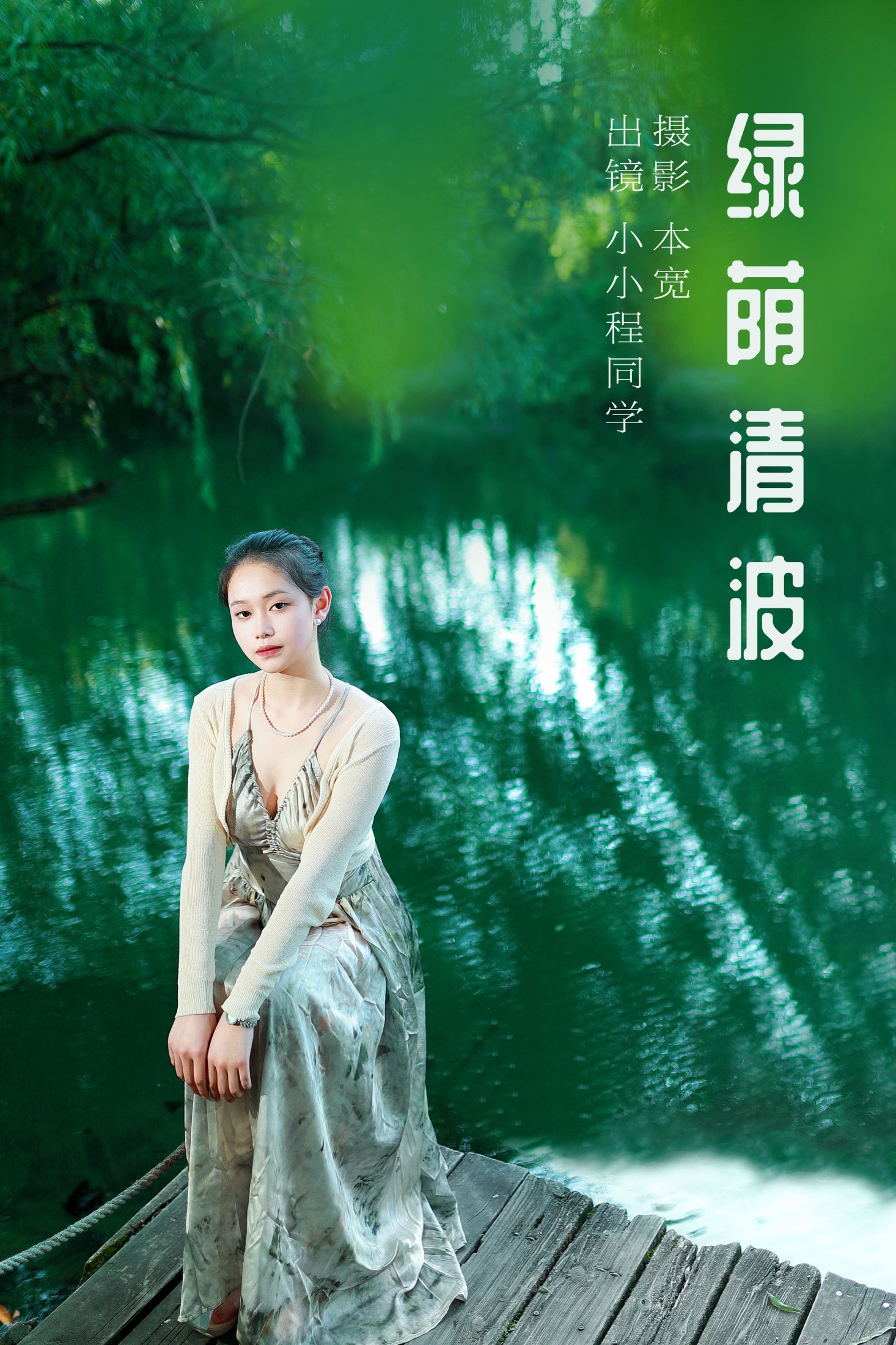 小小程同学 – 《绿荫清波》[40P] 插图1