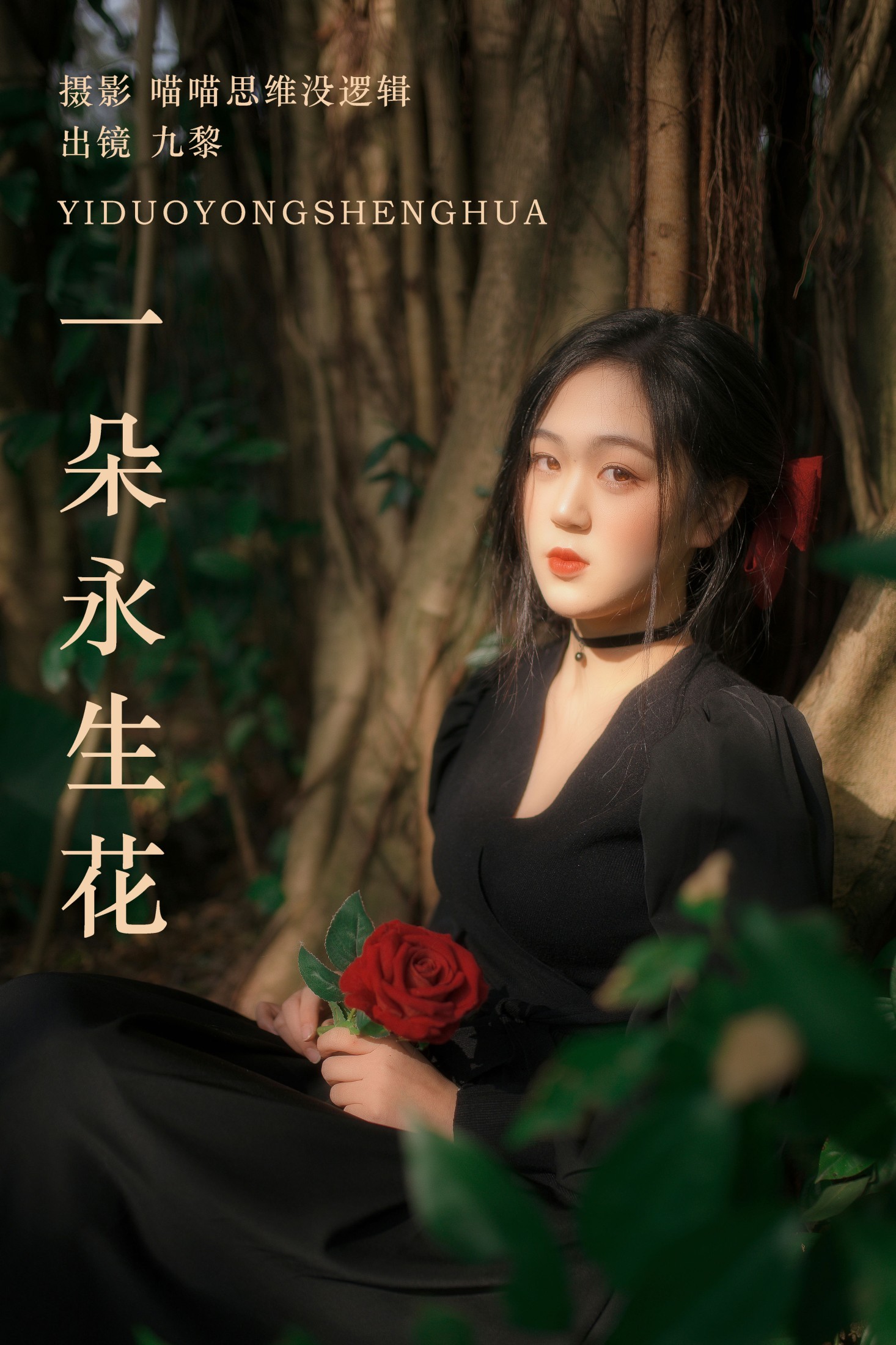 九黎 – 《一朵永生花》[23P] 插图1