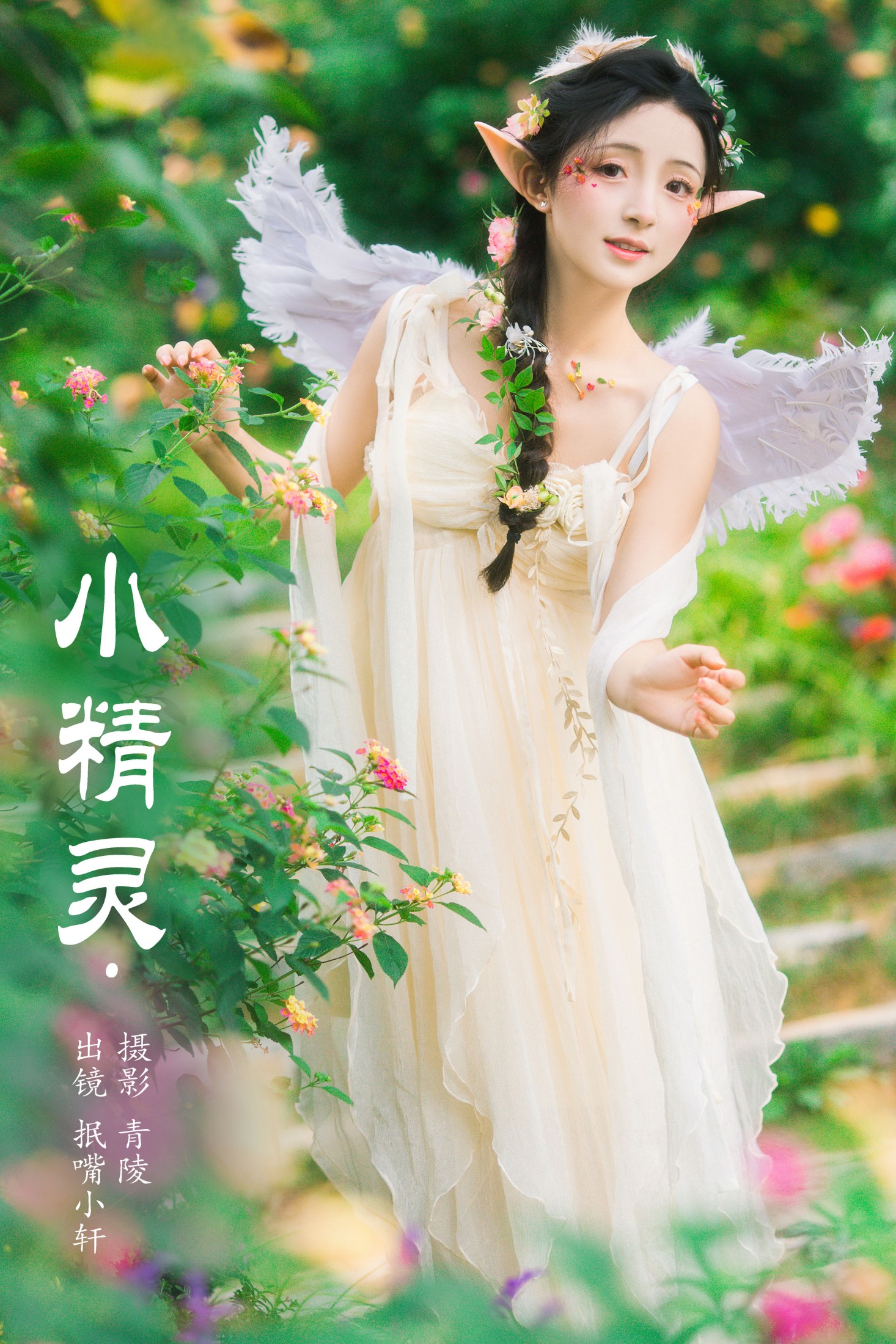 抿嘴小墨轩 – 《小精灵》[39P] 插图1