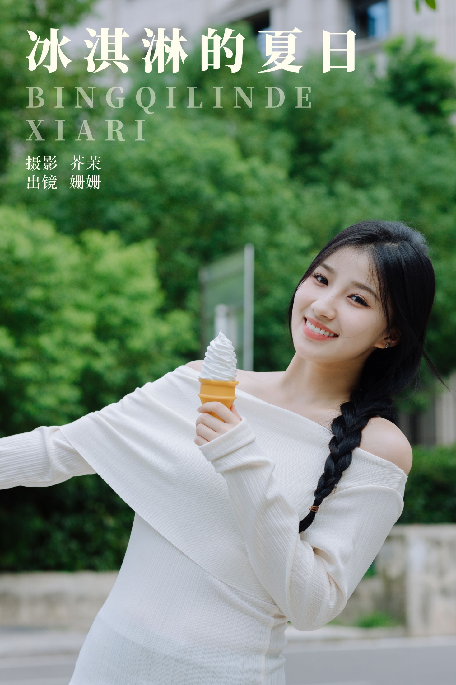羊毛珊儿 – 《冰淇淋的夏日》[23P] 插图1