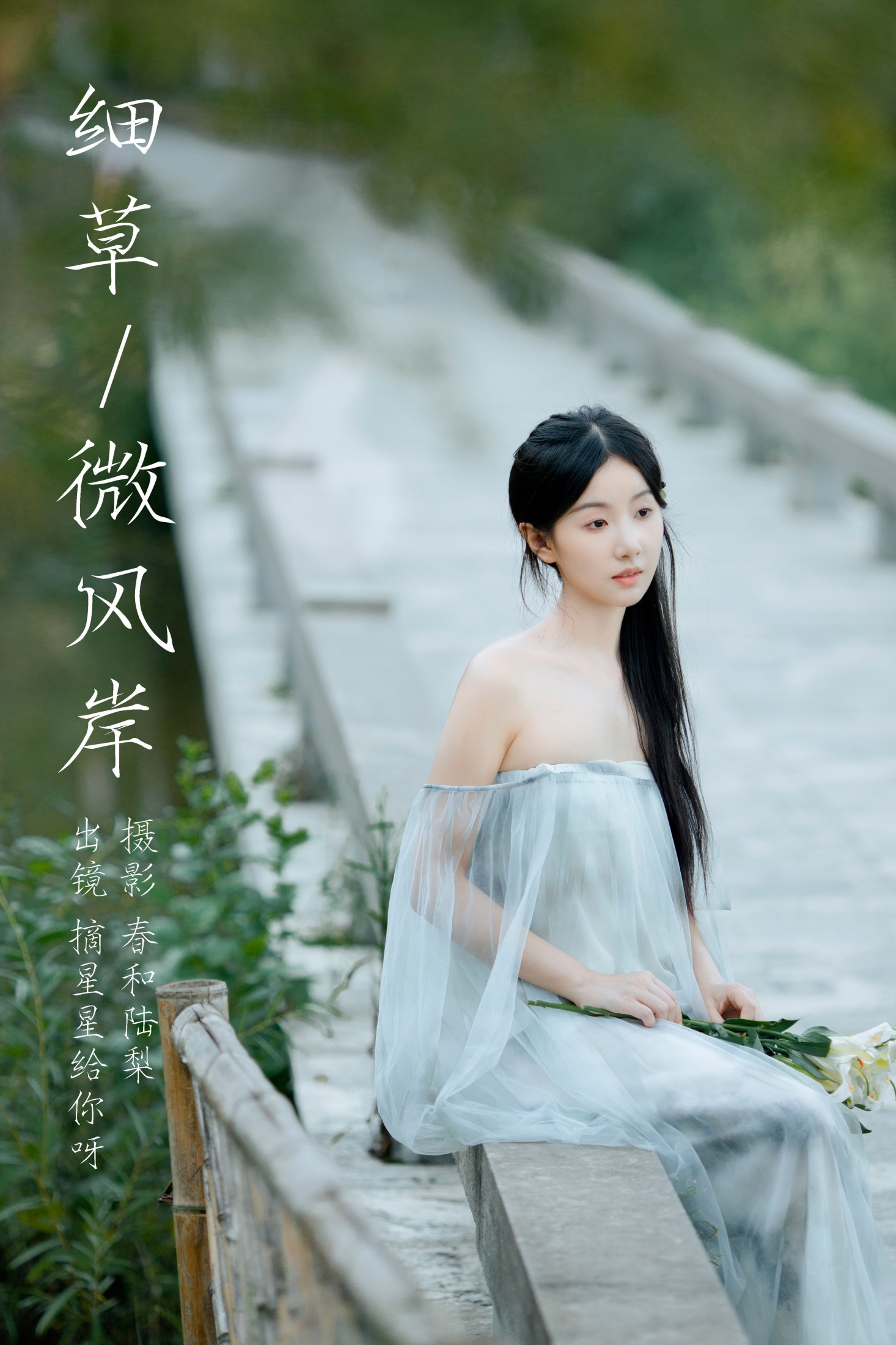 摘星星给你呀 – 《细草微风岸》[27P] 插图1