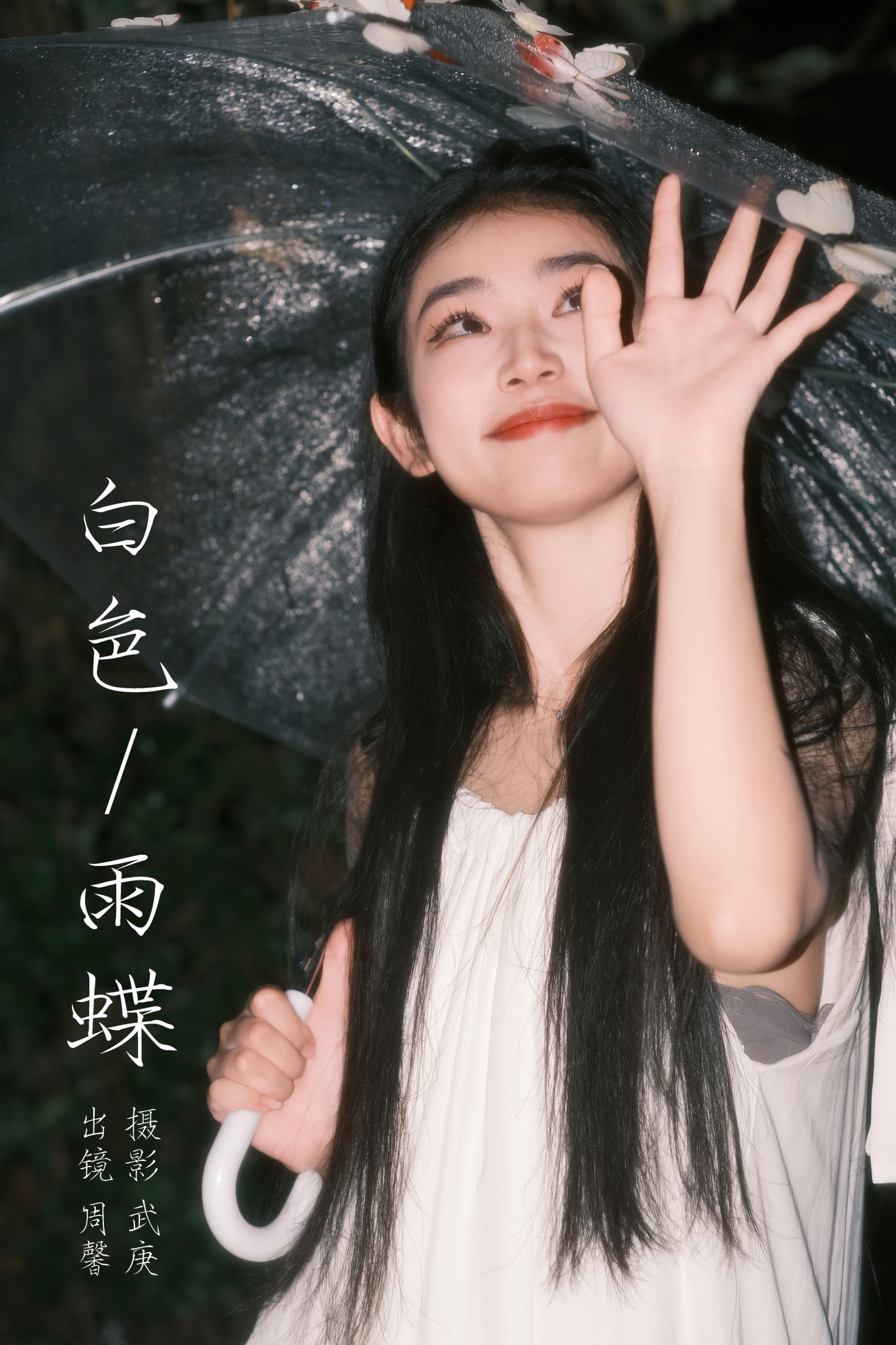周馨 – 《白色雨蝶》[22P] 插图1