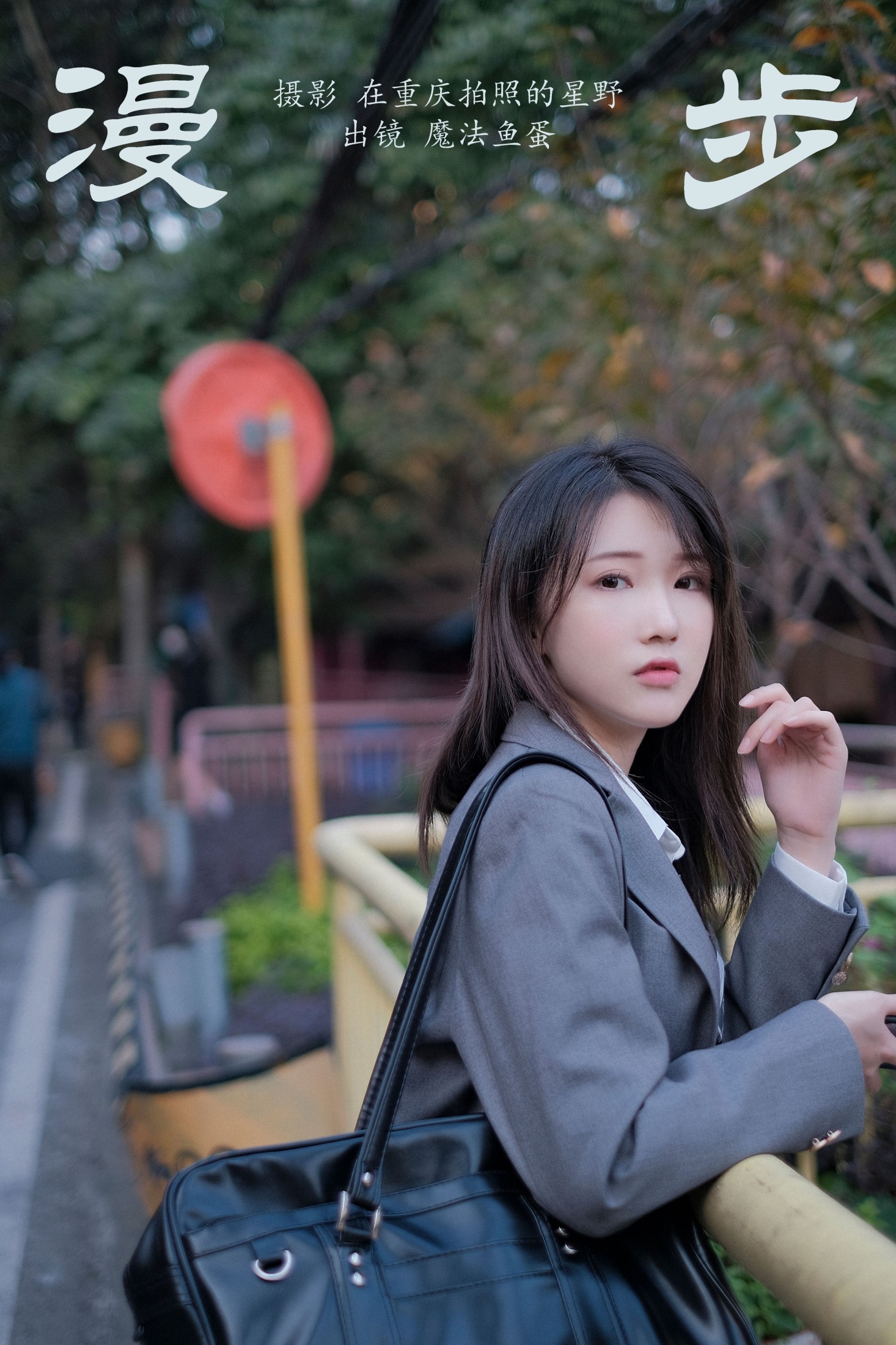 魔法鱼蛋 – 《漫步》[22P] 插图1