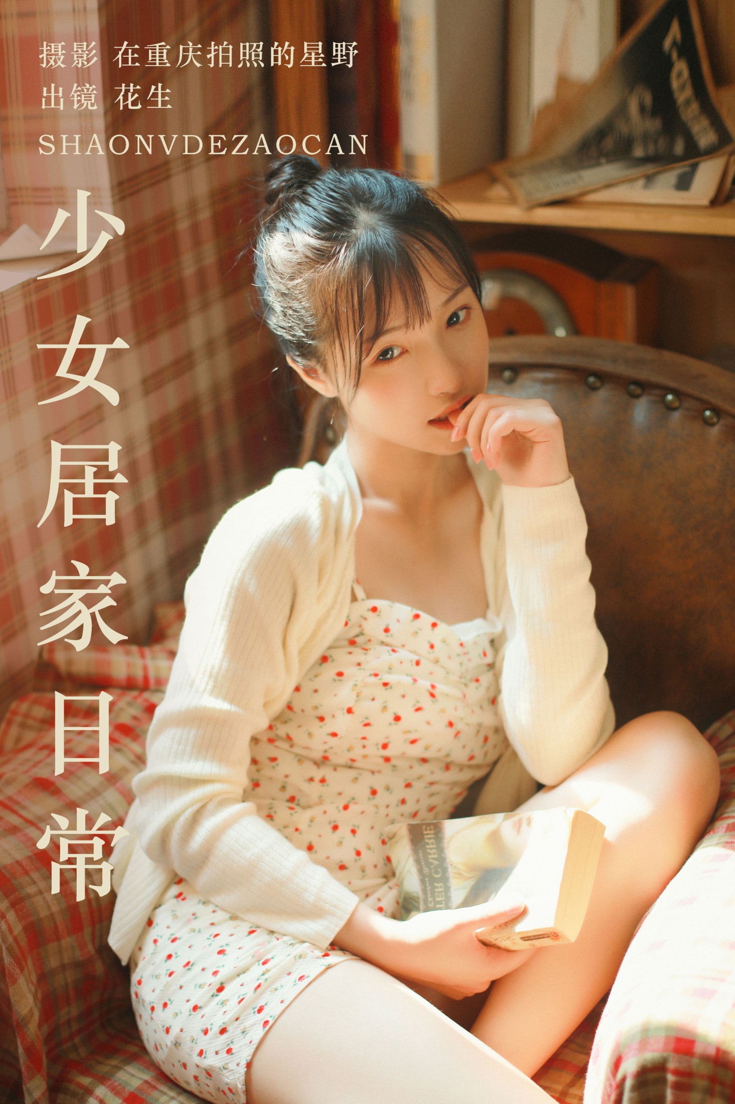 悦牙- – 《少女居家日常》[21P] 插图1