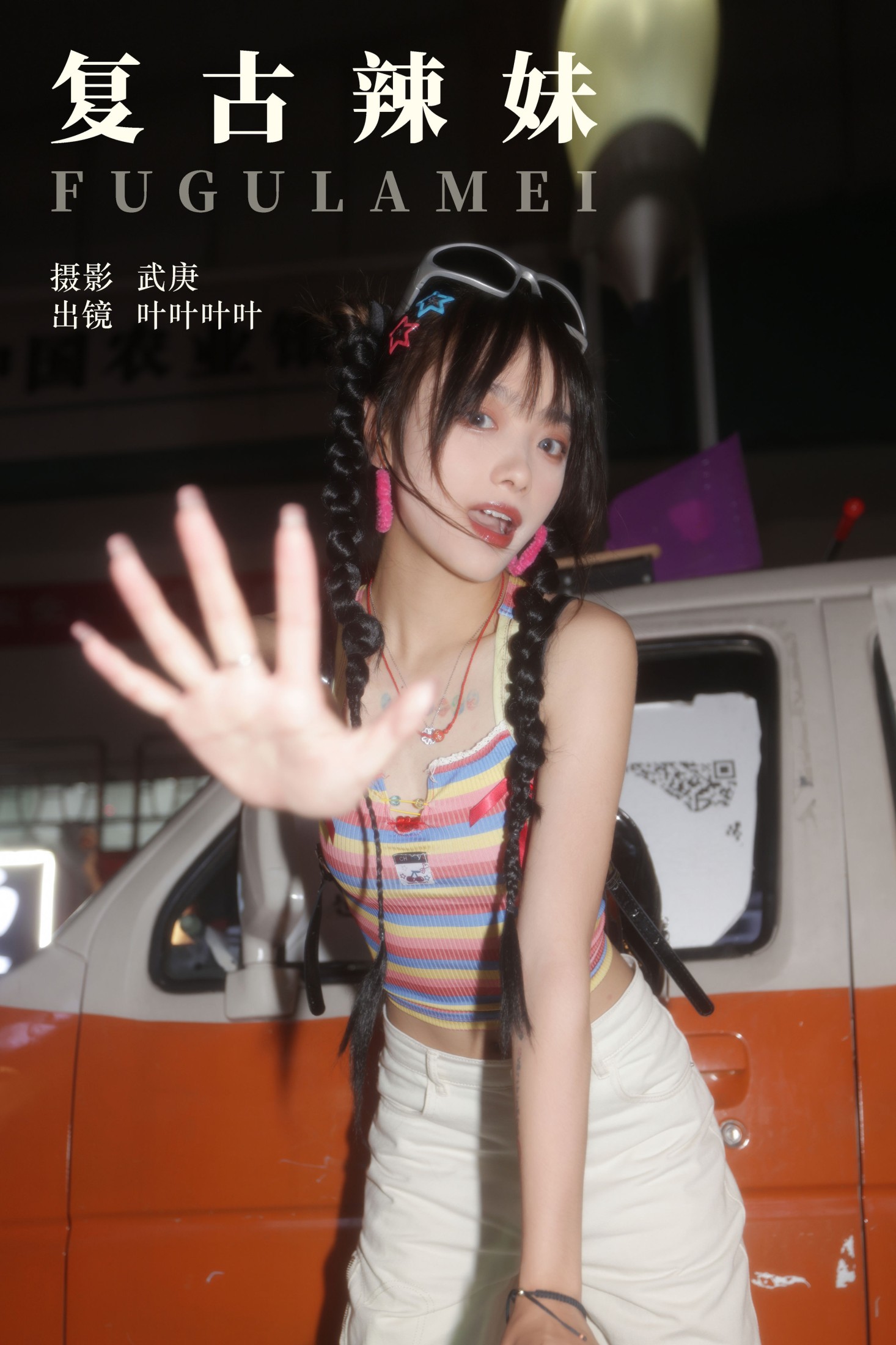 叶耶耶耶耶 – 《复古辣妹》[59P] 插图1