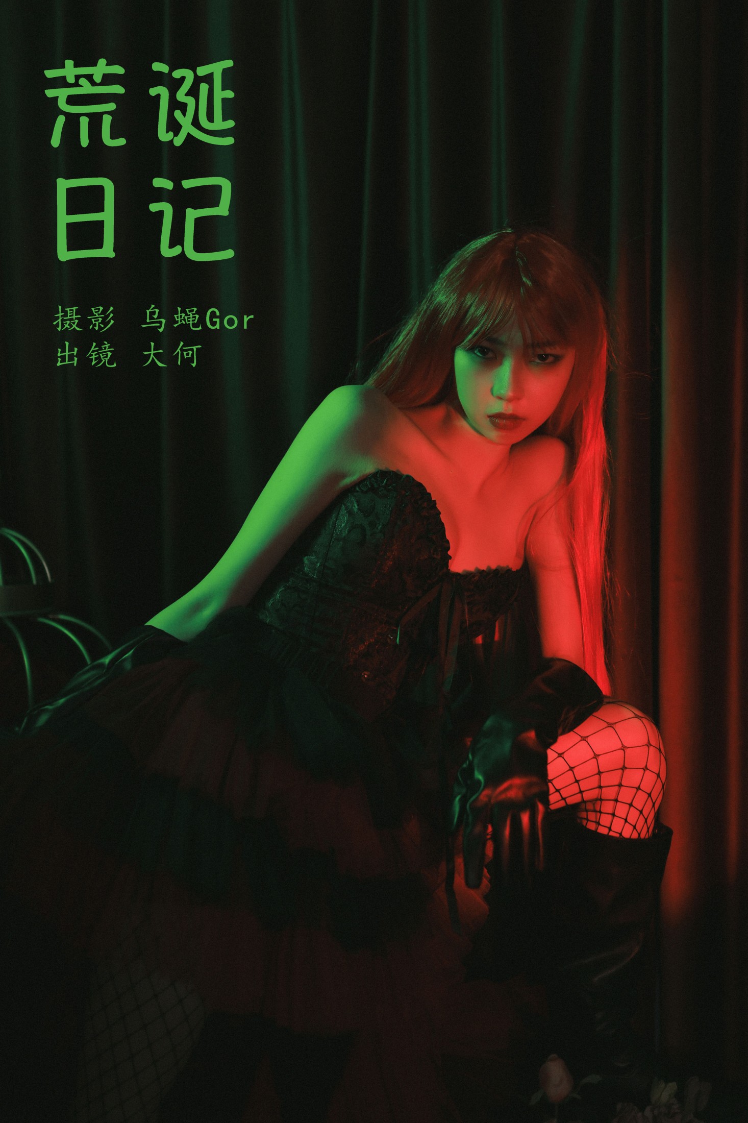 大何 – 《荒诞日记》[26P] 插图1
