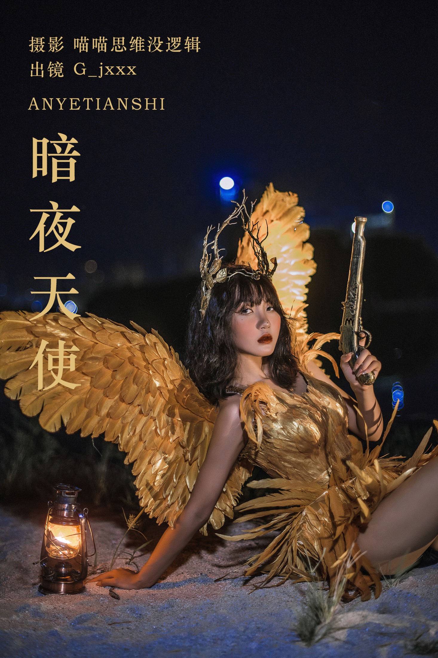 G_jxxx – 《暗夜天使》[23P] 插图1