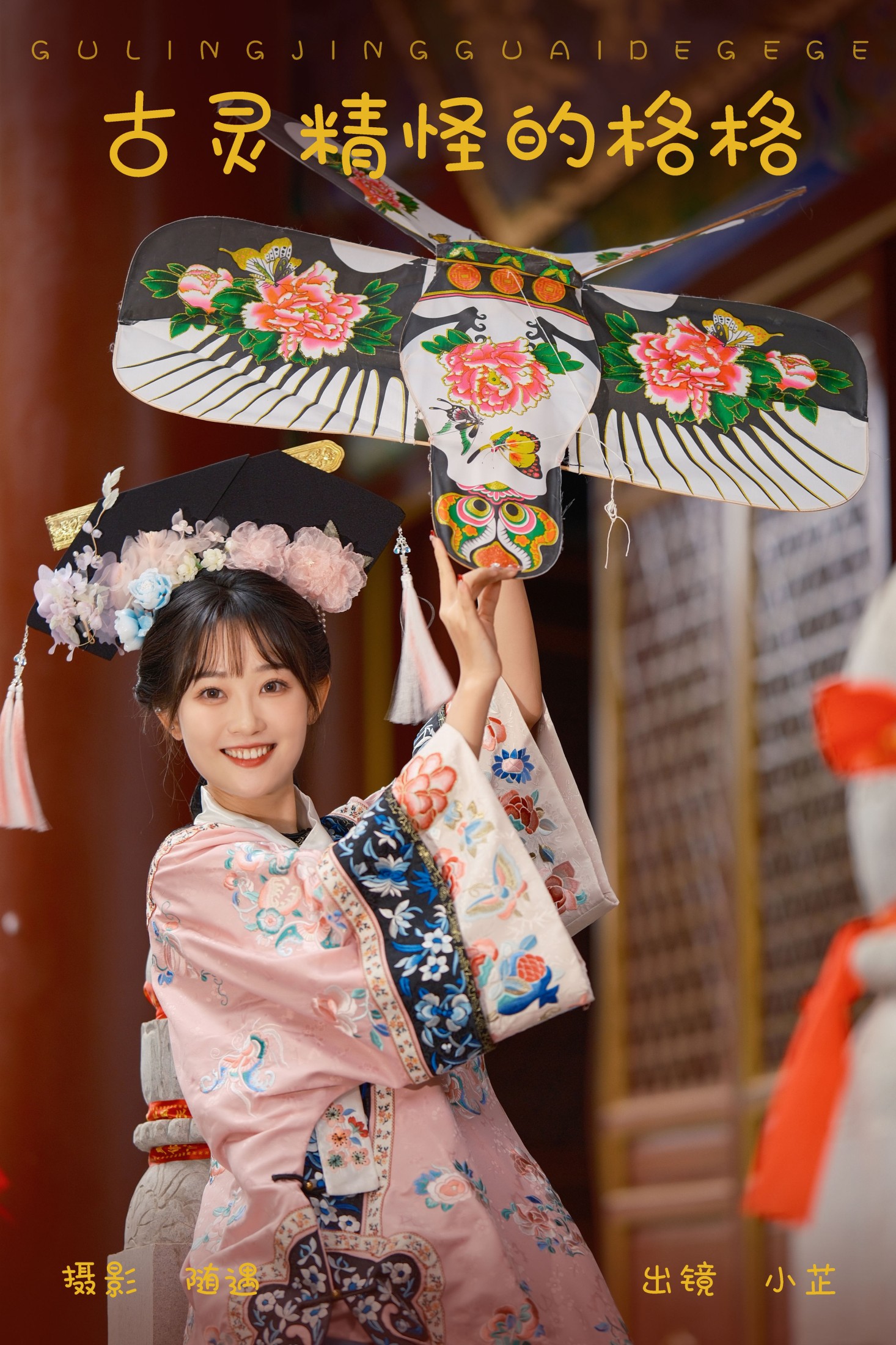 是小芷呀 – 《古灵精怪的格格》[26P] 插图1