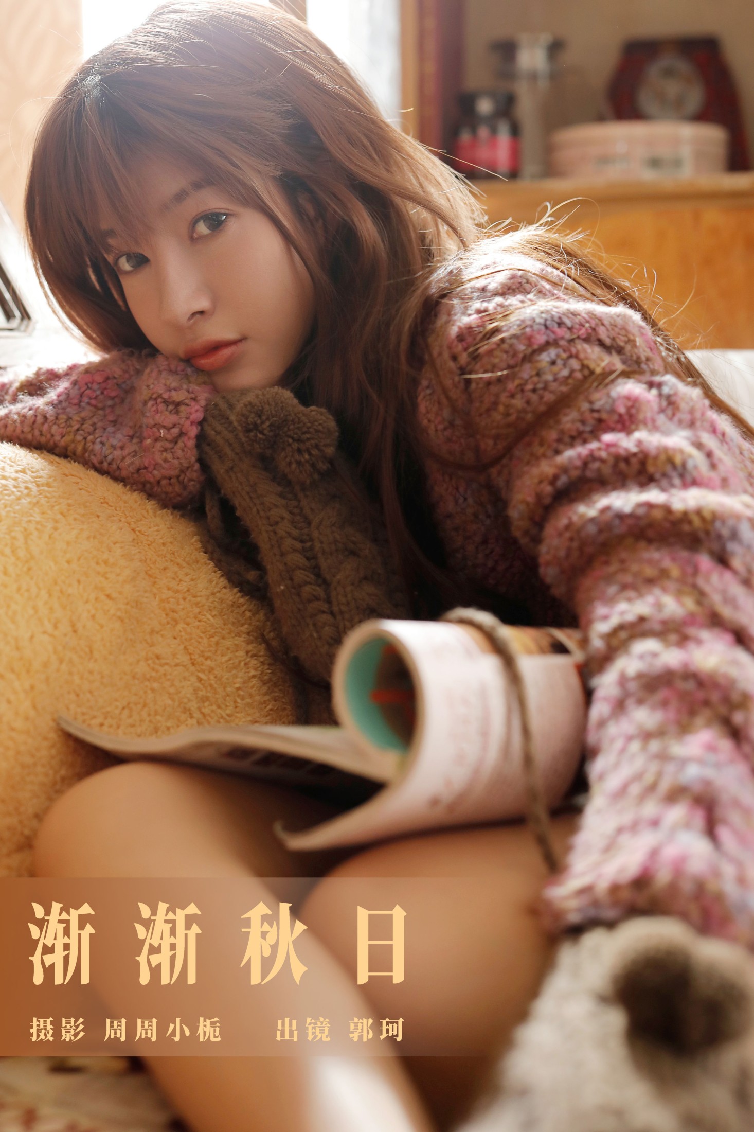 郭珂 – 《渐渐秋日》[24P] 插图1