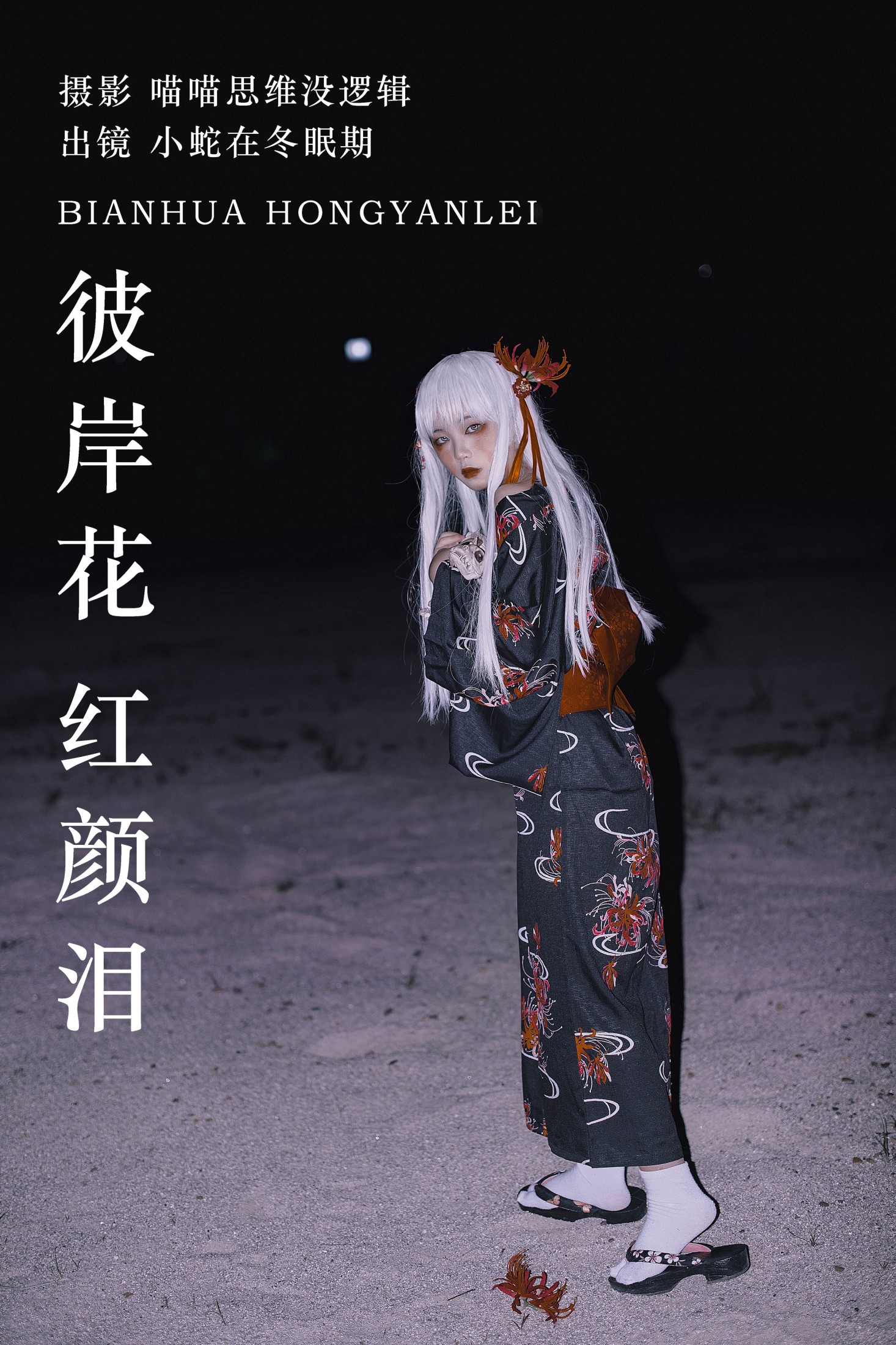 小蛇在冬眠期 – 《彼岸花 红颜泪》[29P] 插图1