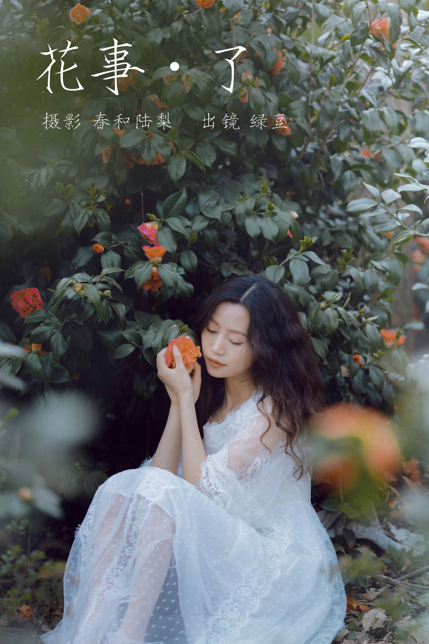 绿豆 – 《花事了》[20P] 插图1
