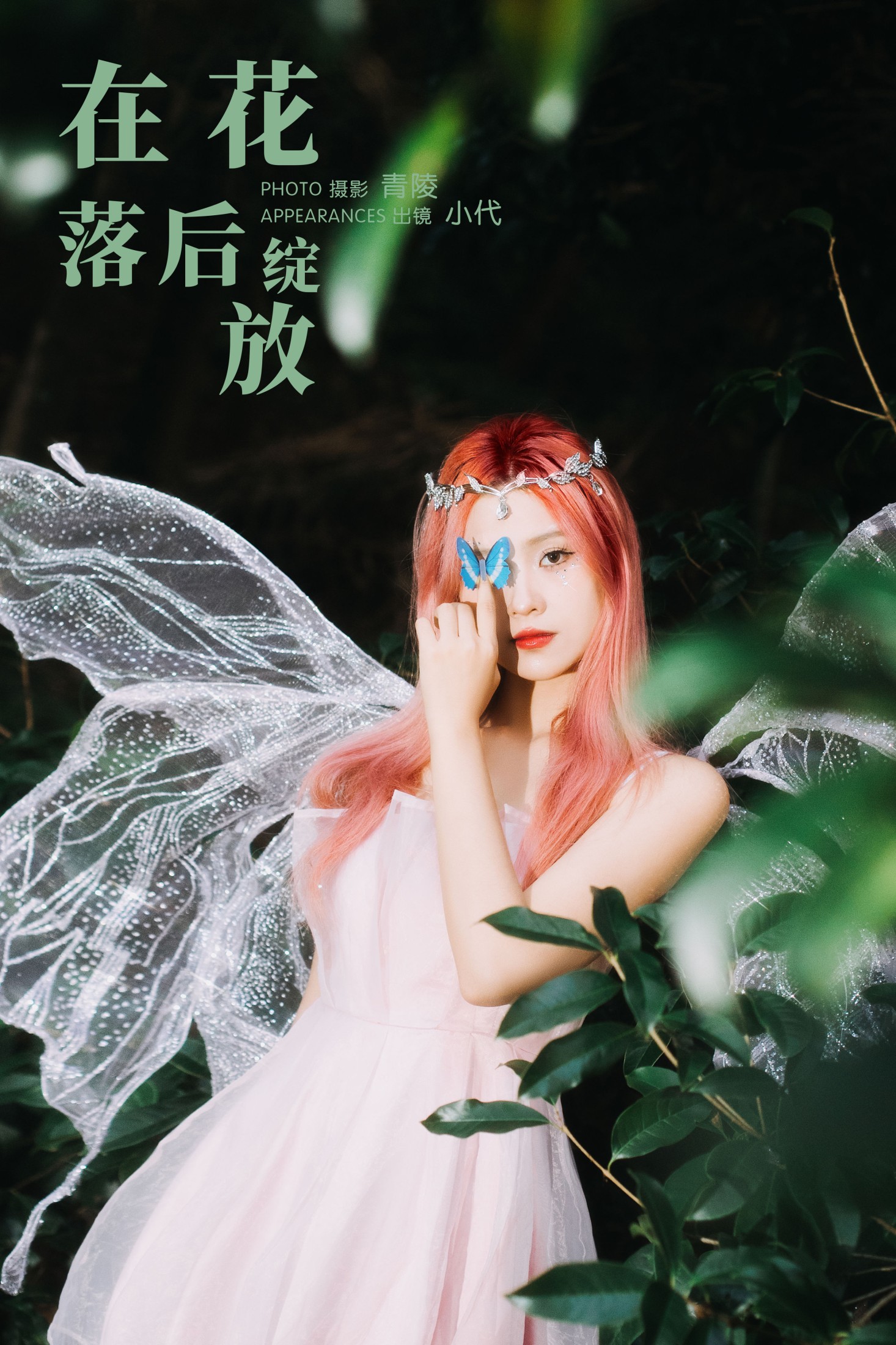 羔丽代 – 《在花落后绽放》[27P] 插图1