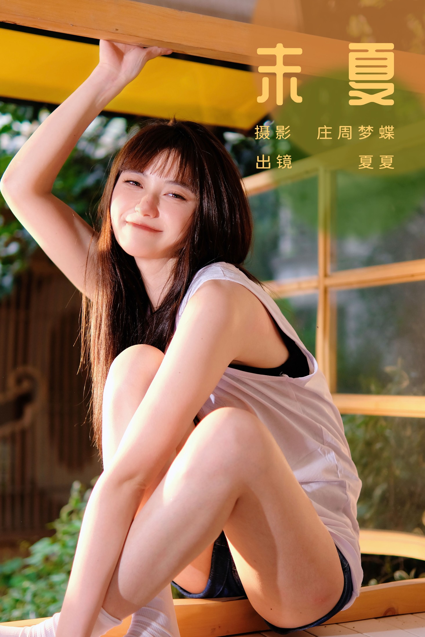 夏夏 – 《末夏》[25P] 插图1