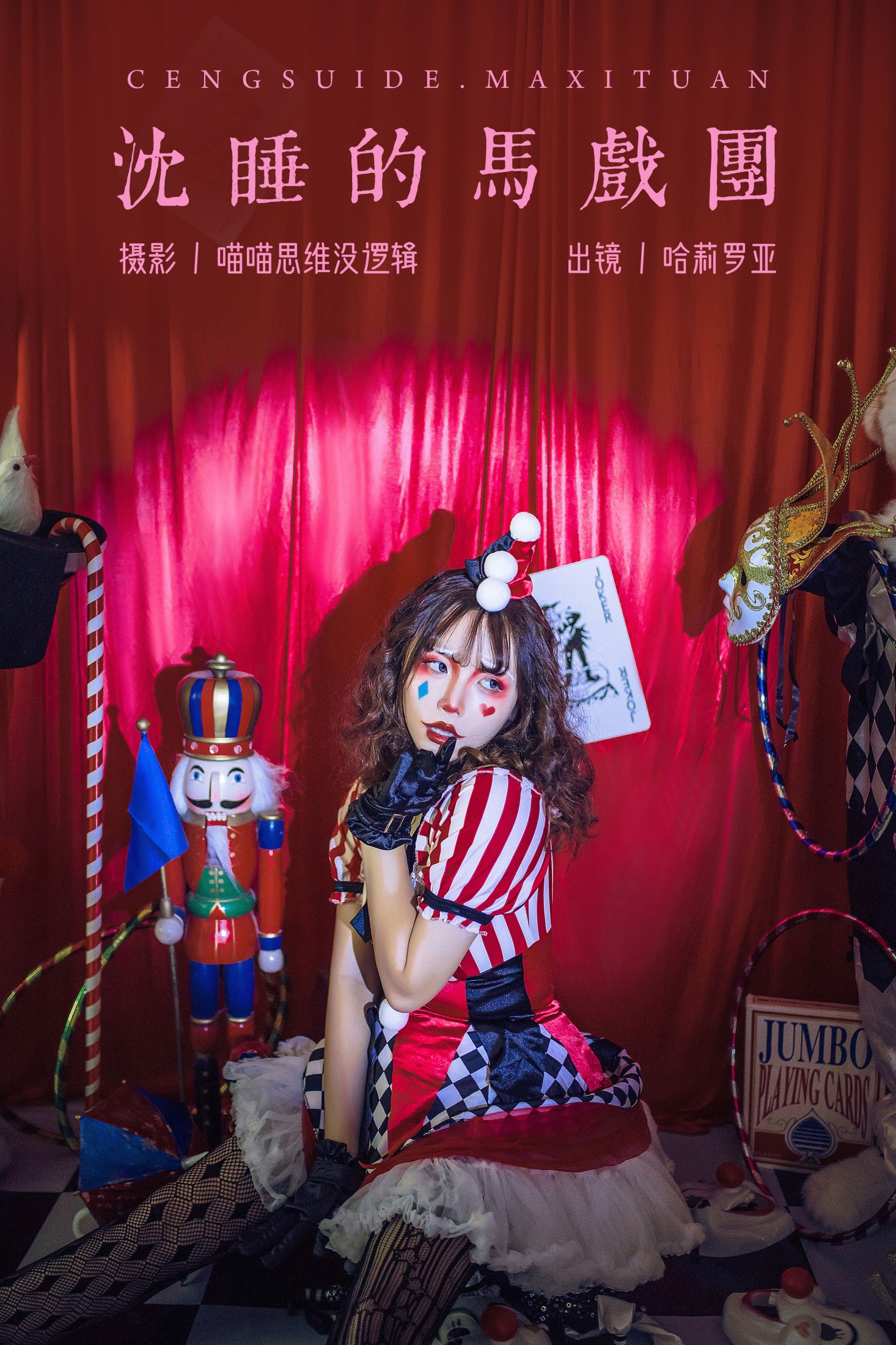 哈莉罗亚 – 《沉睡的马戏团》[23P] 插图1