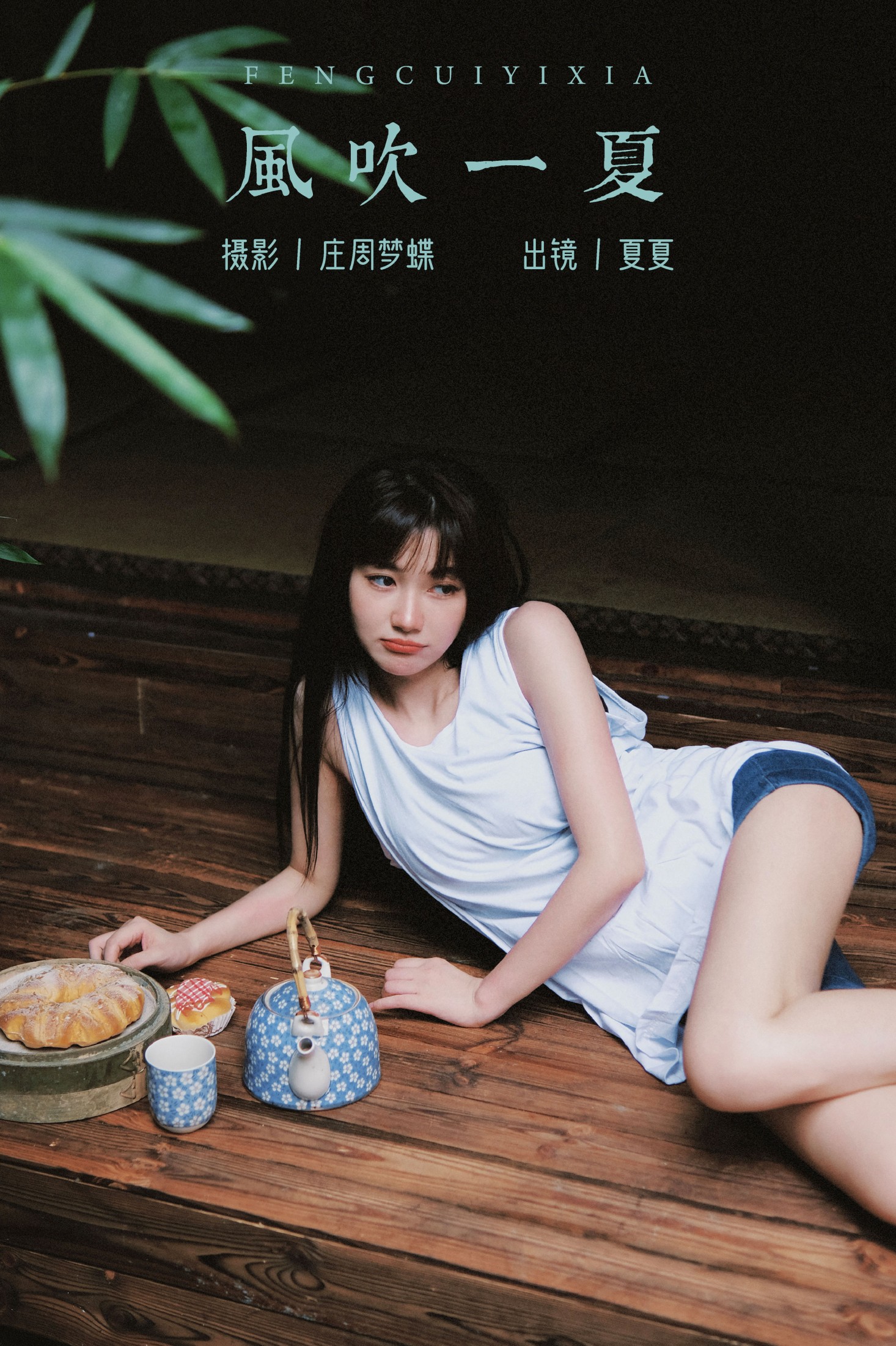 夏夏 – 《风吹一夏》[23P] 插图1