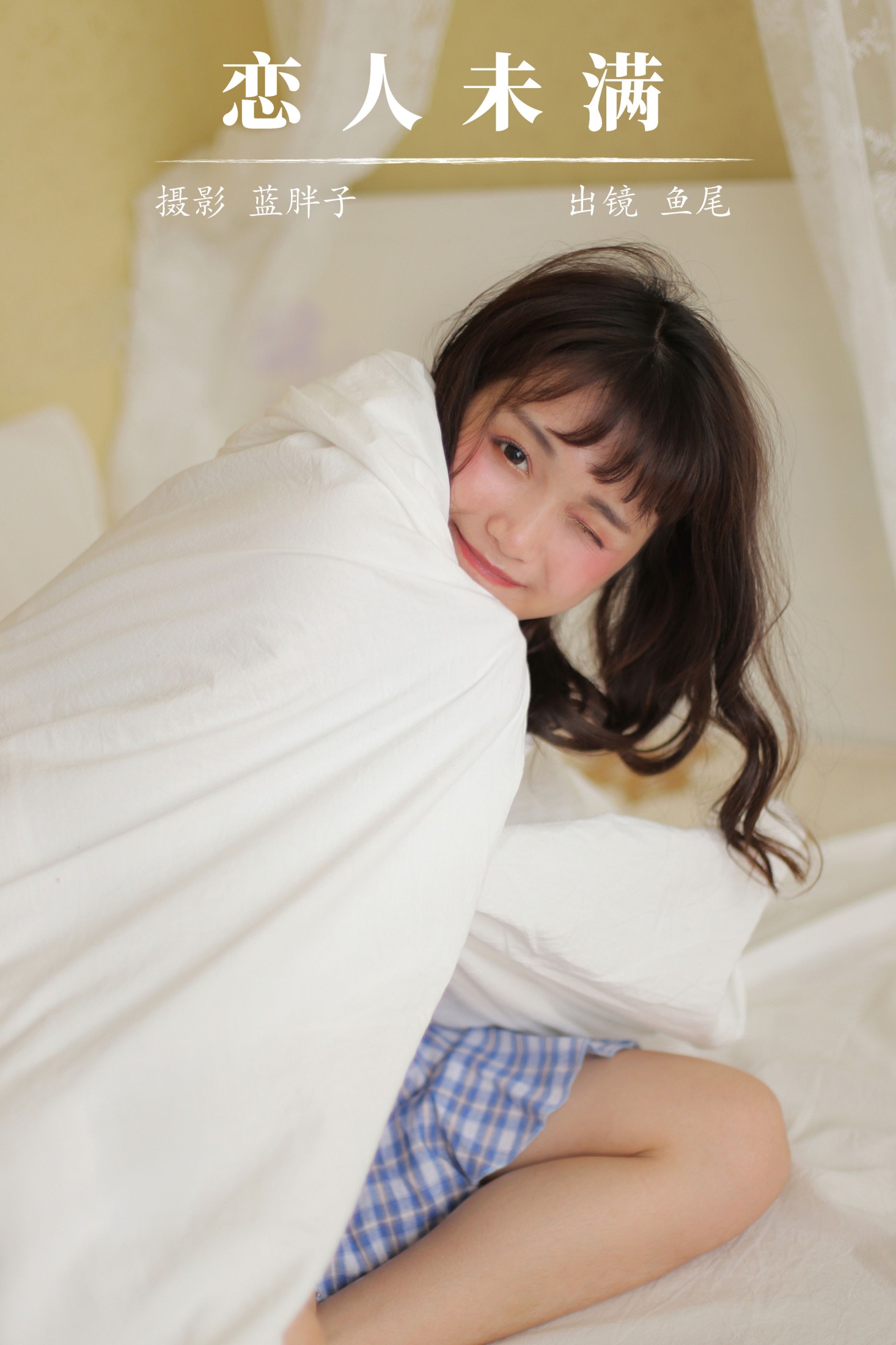 一条鱼尾 – 《恋人未满》[31P] 插图1