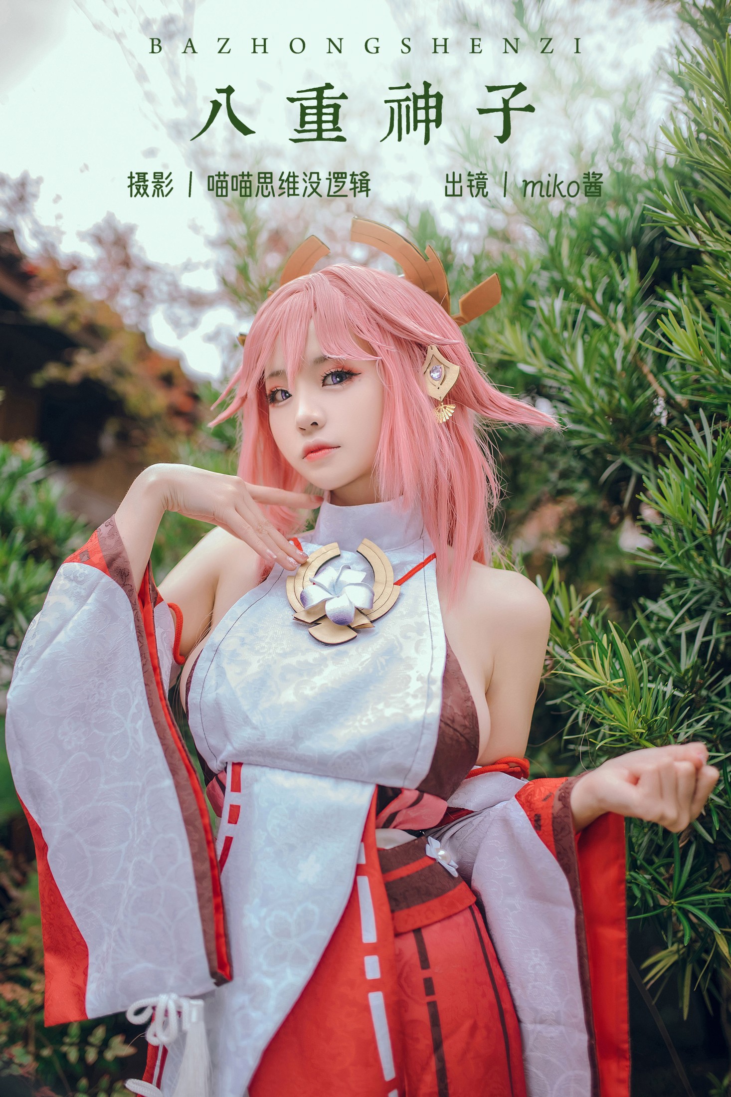 miko酱ww – 《八重神子》[32P] 插图1