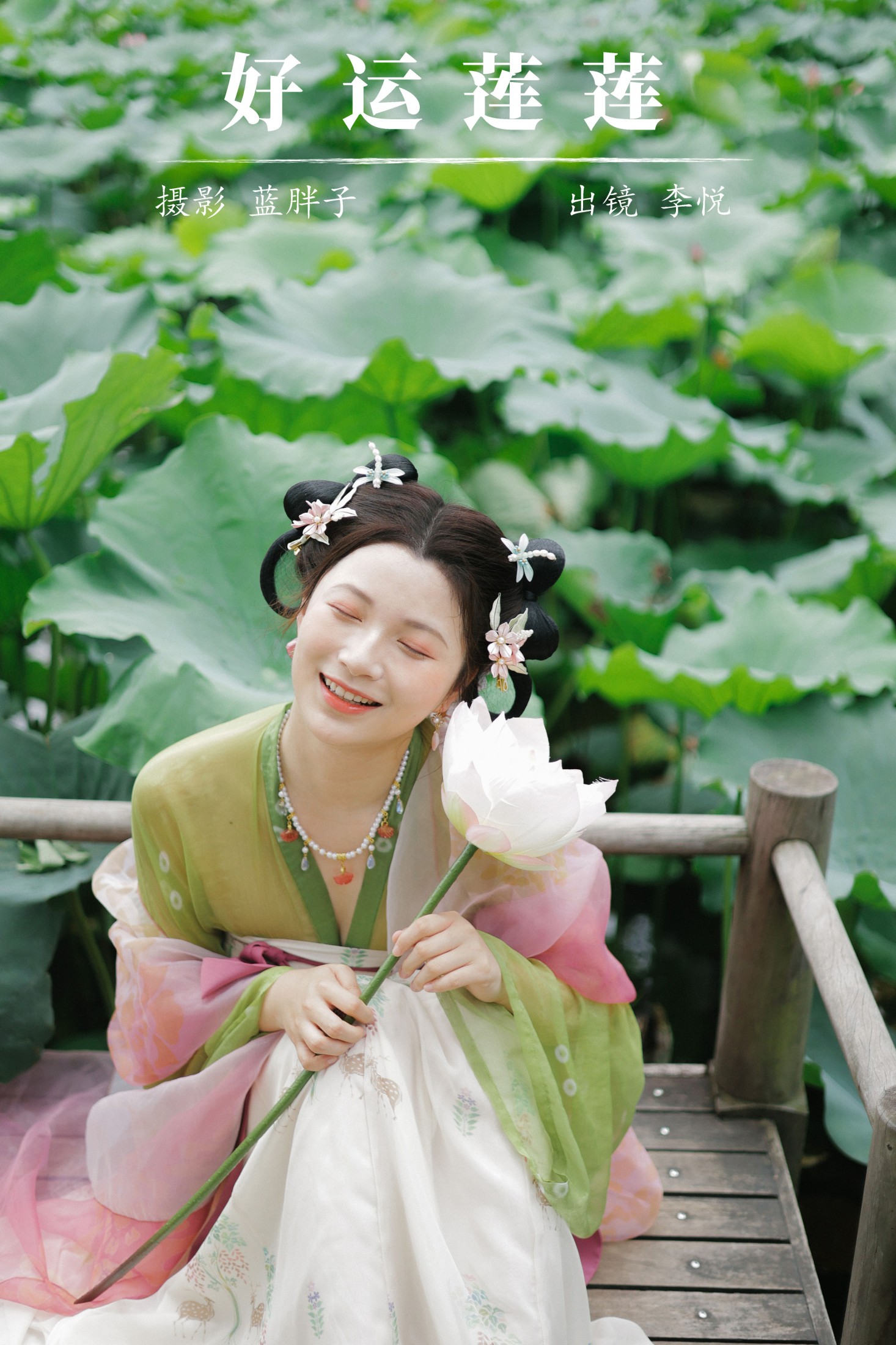 李悦 – 《好运莲莲》[32P] 插图1