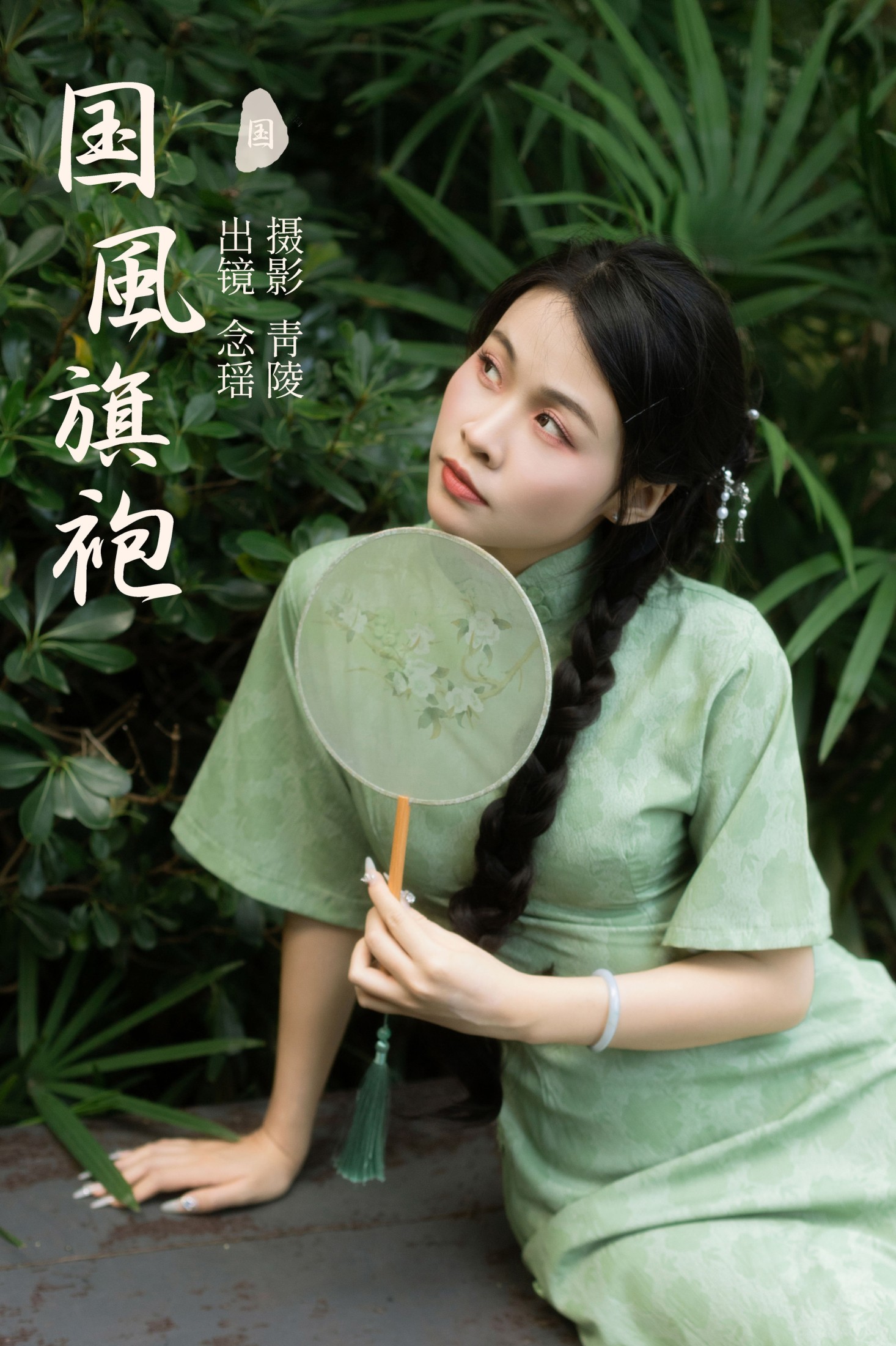 念瑶 – 《国风旗袍》[29P] 插图1