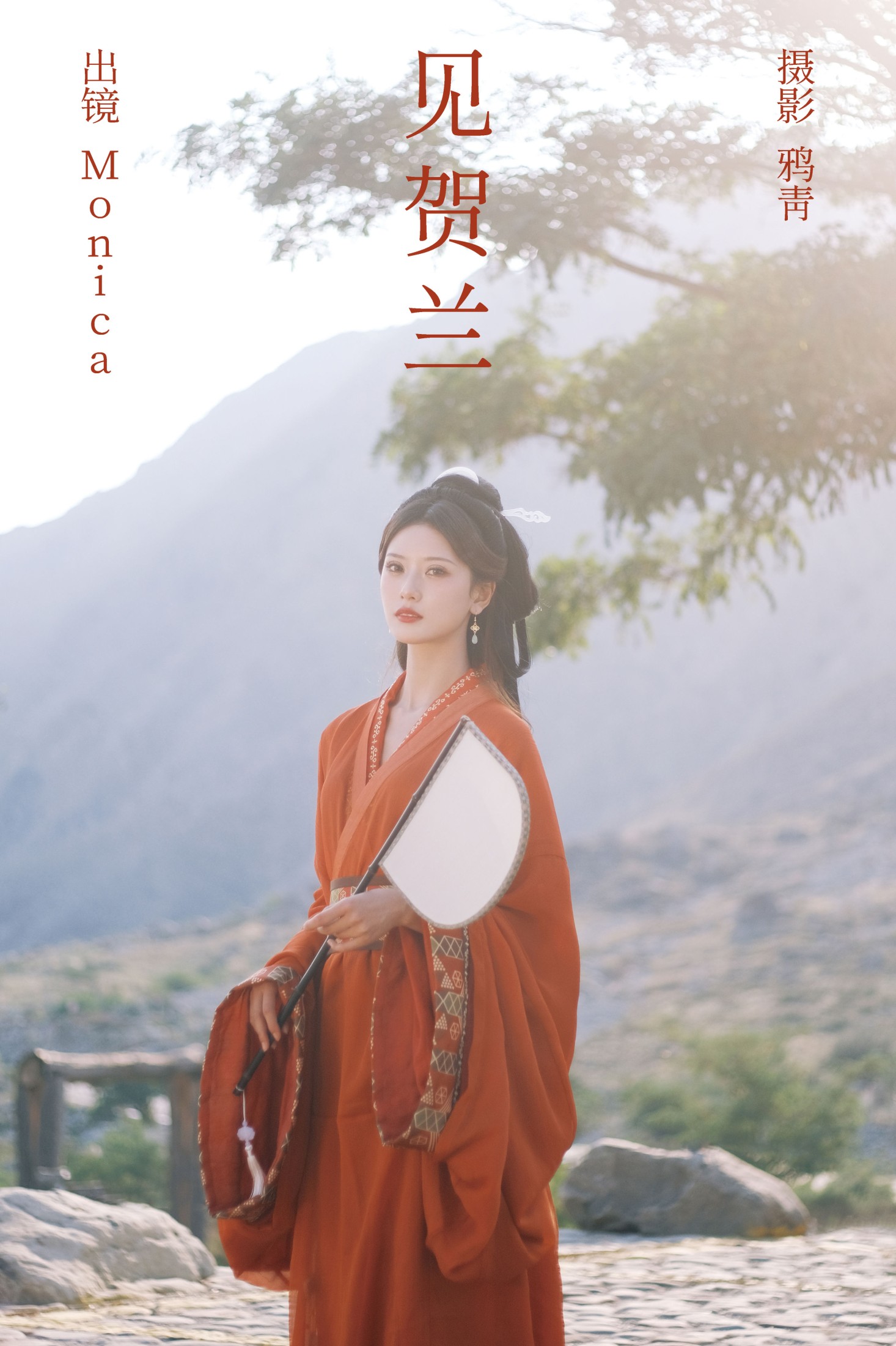 Monica – 《见贺兰》[22P] 插图1