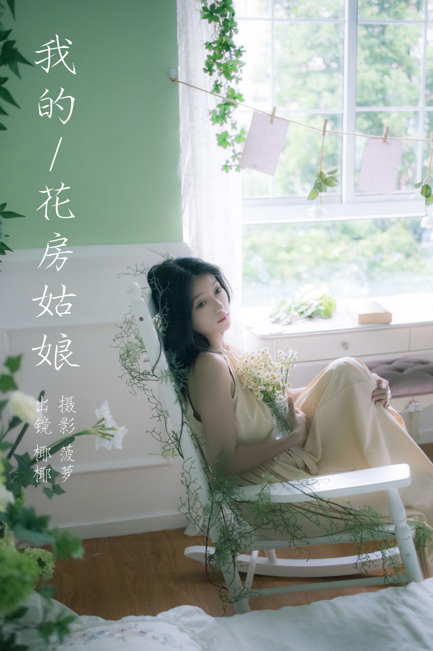 玉什么玉 – 《我的花房姑娘》[20P] 插图1