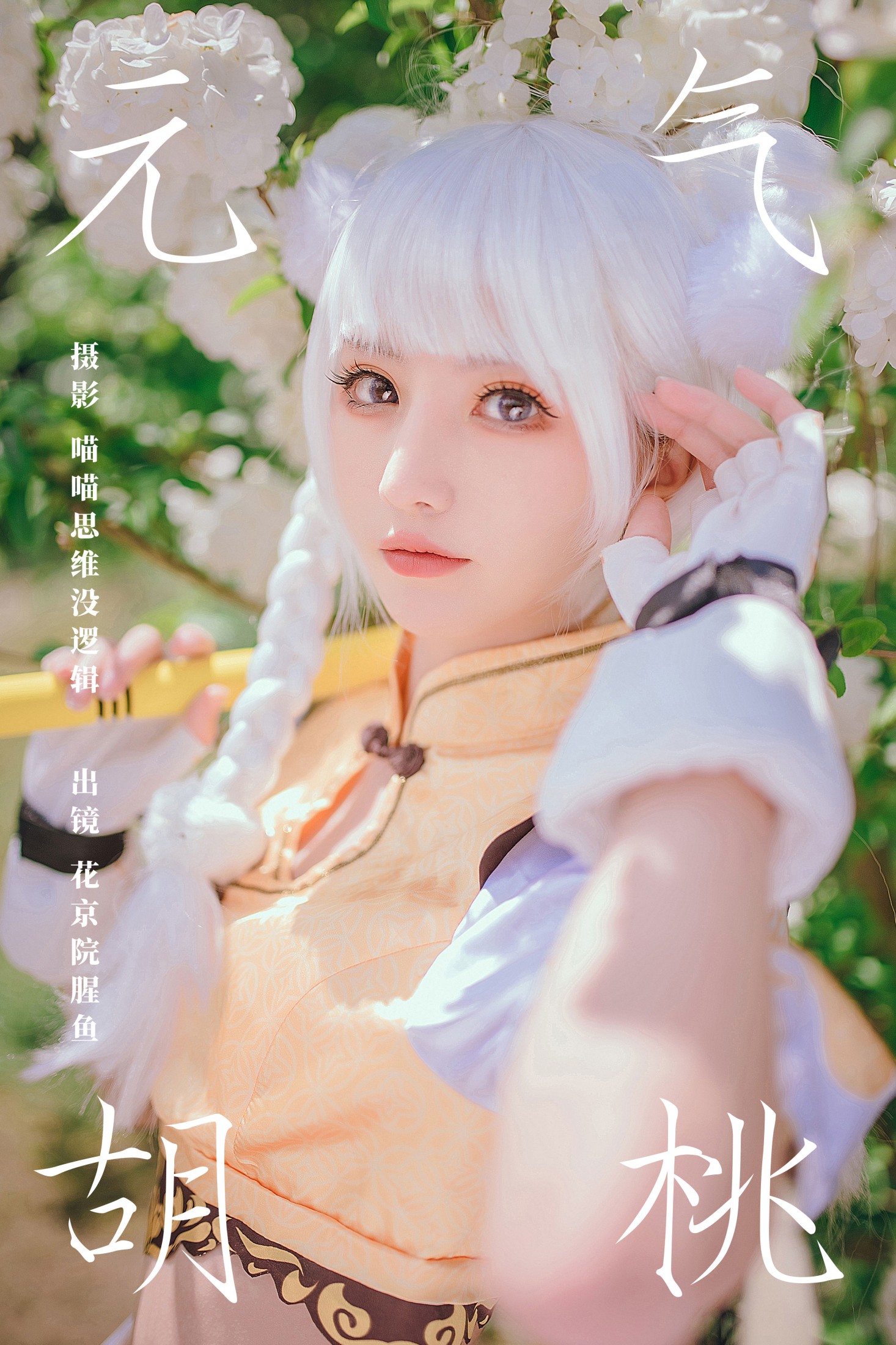 花京院腥鱼 – 《元气胡桃》[29P] 插图1