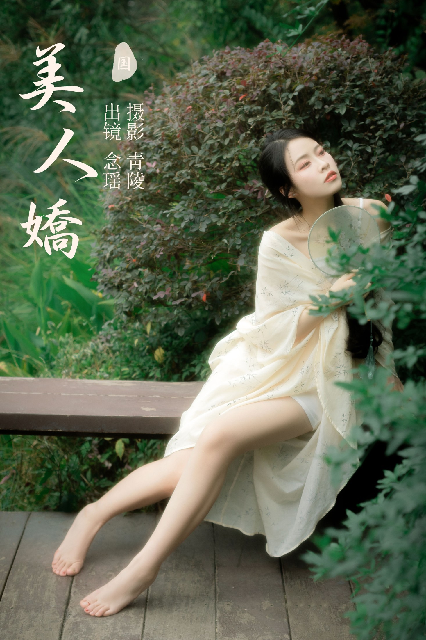 念瑶 – 《美人娇》[26P] 插图1