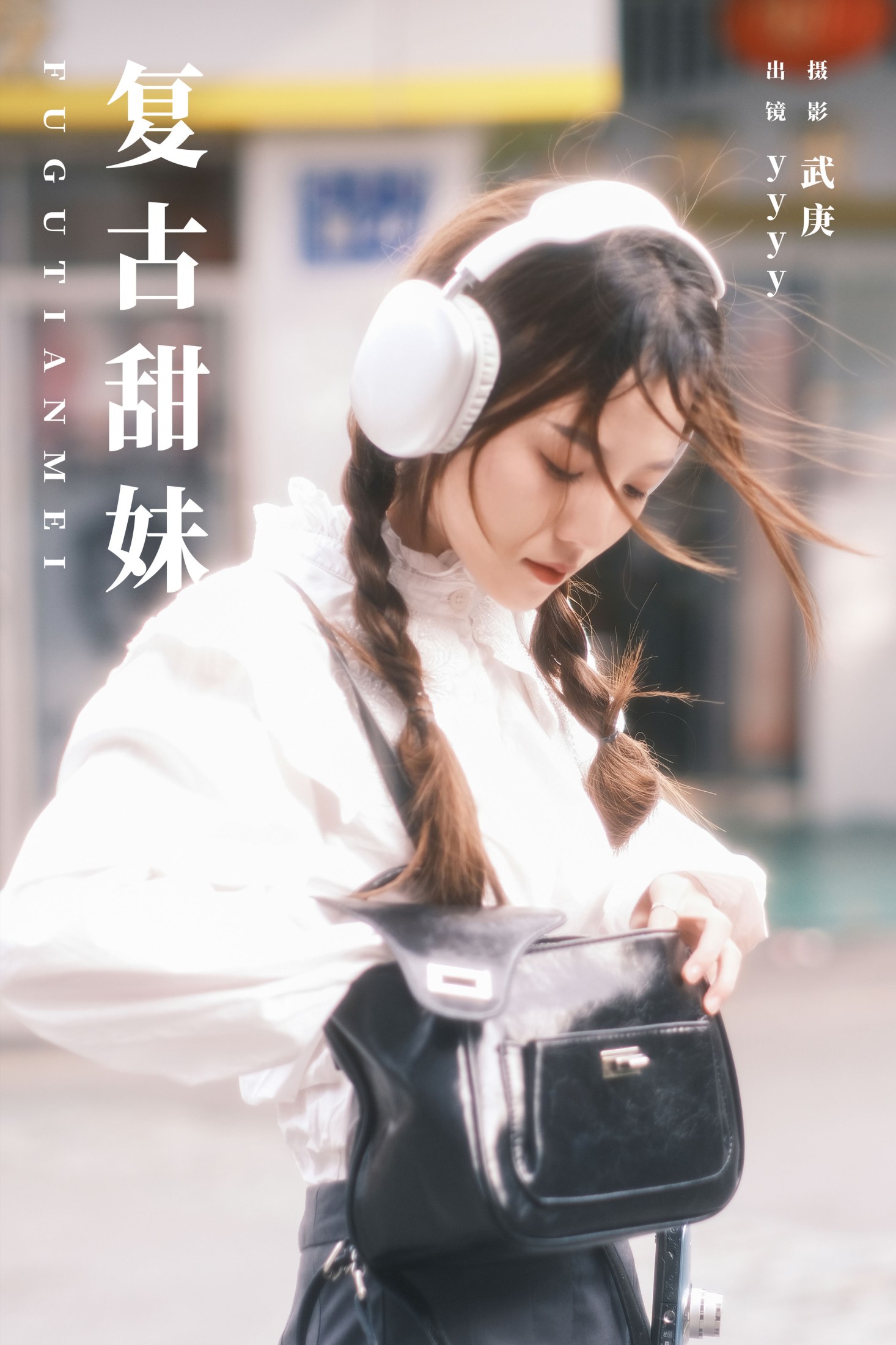 yyyy – 《复古甜妹》[30P] 插图1