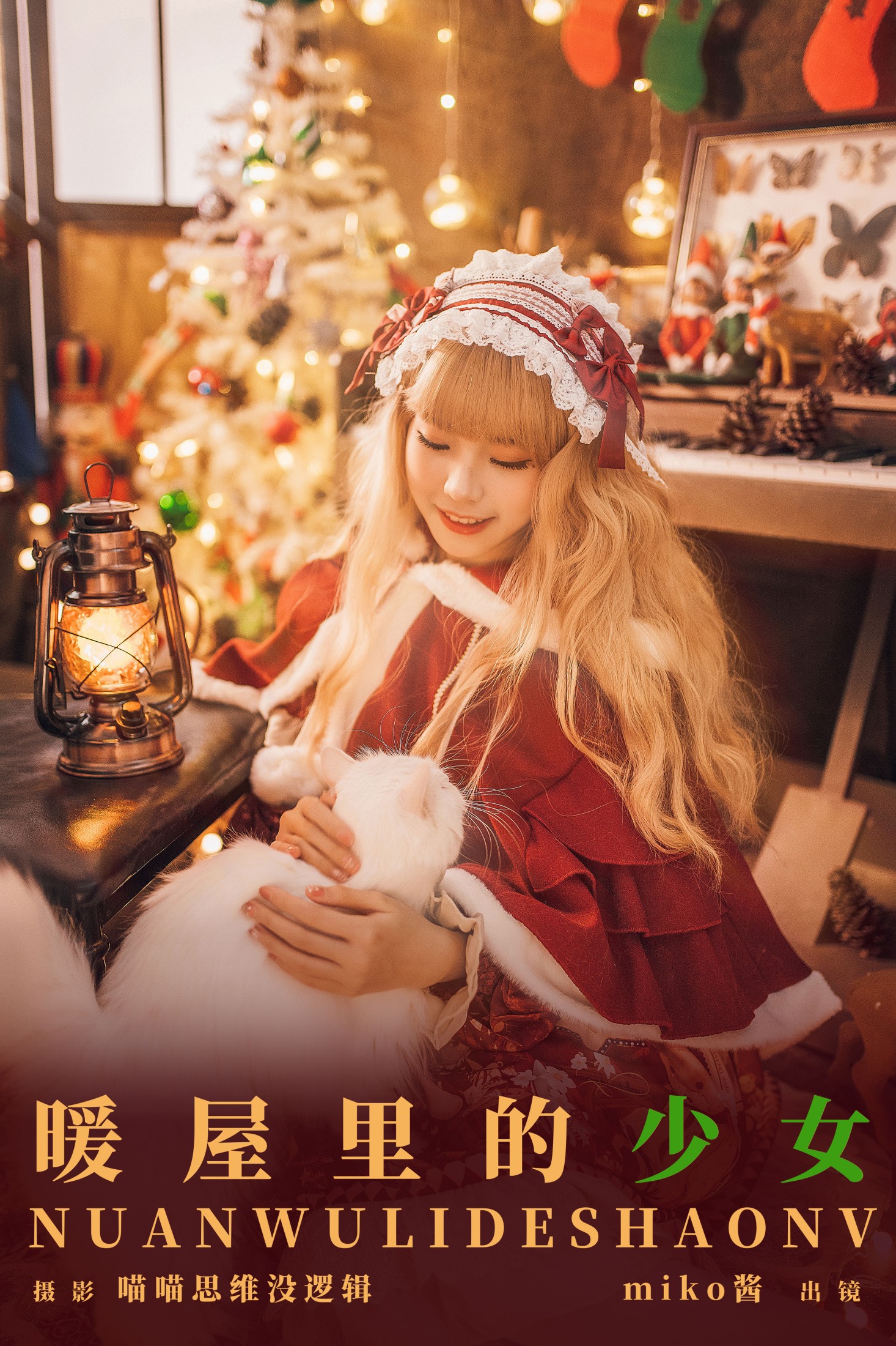 miko酱ww – 《暖屋里的少女》[30P] 插图1