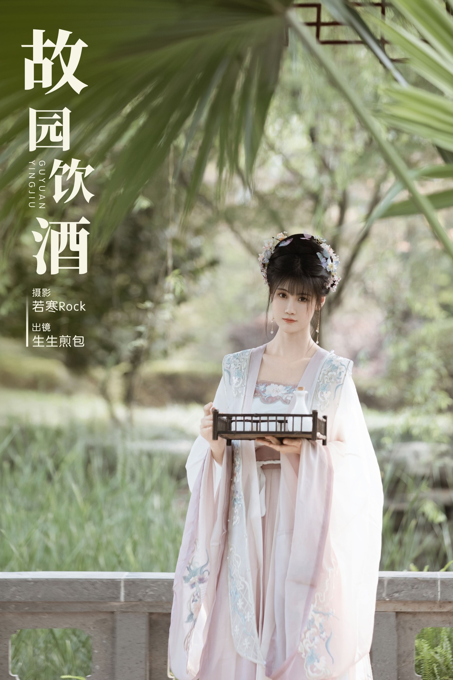 生生煎包 – 《故园饮酒》[28P] 插图1