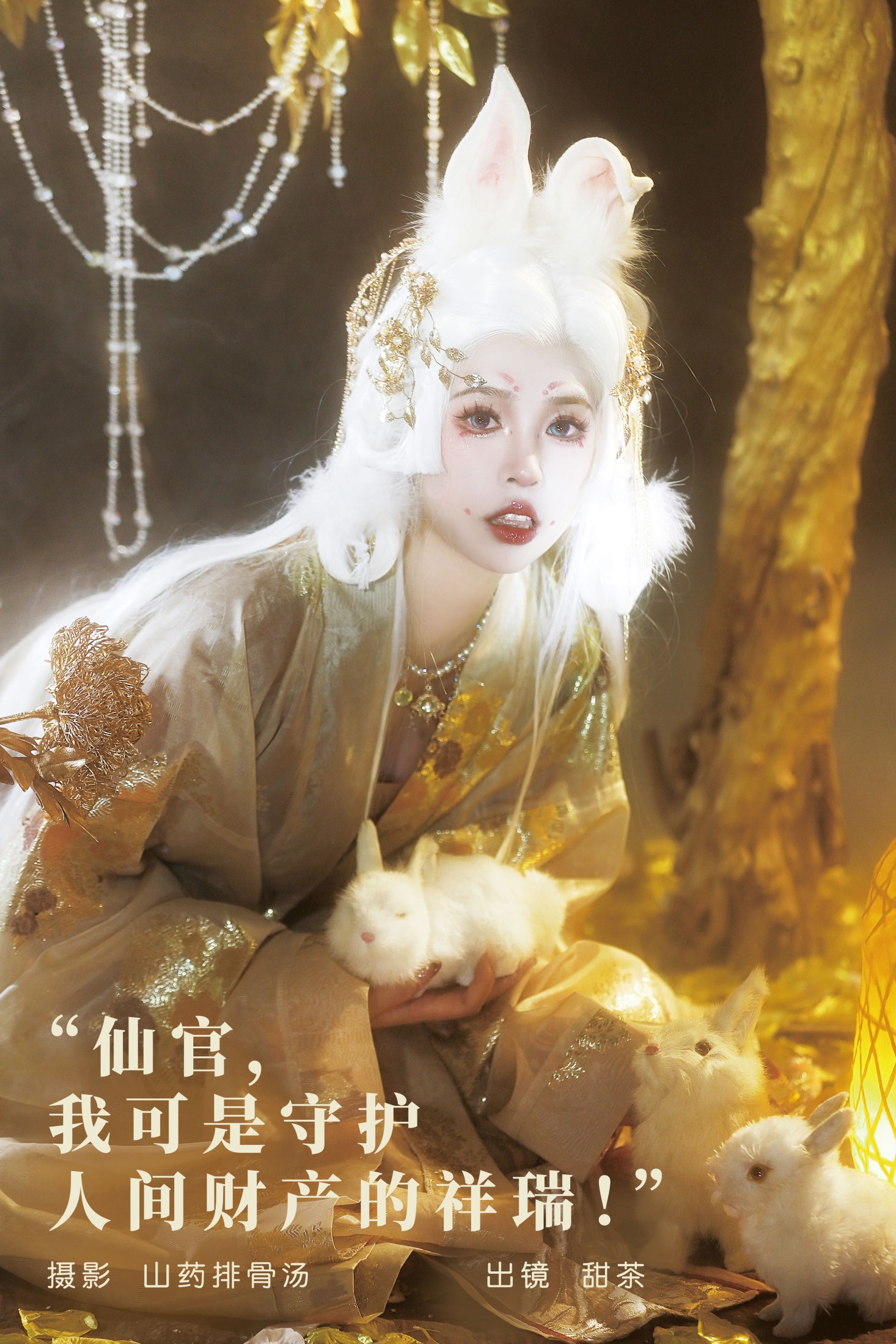 甜茶 – 《仙官，我可是守护人间财产的祥瑞！》[20P] 插图1