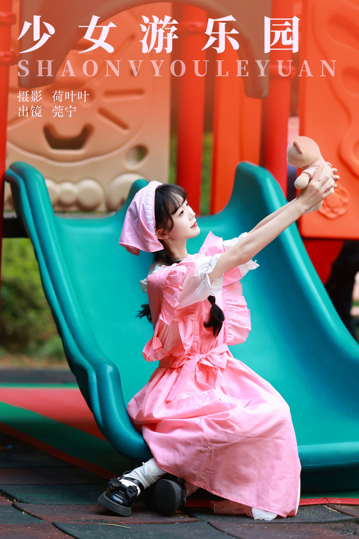 莞宁 – 《少女游乐园》[27P] 插图1
