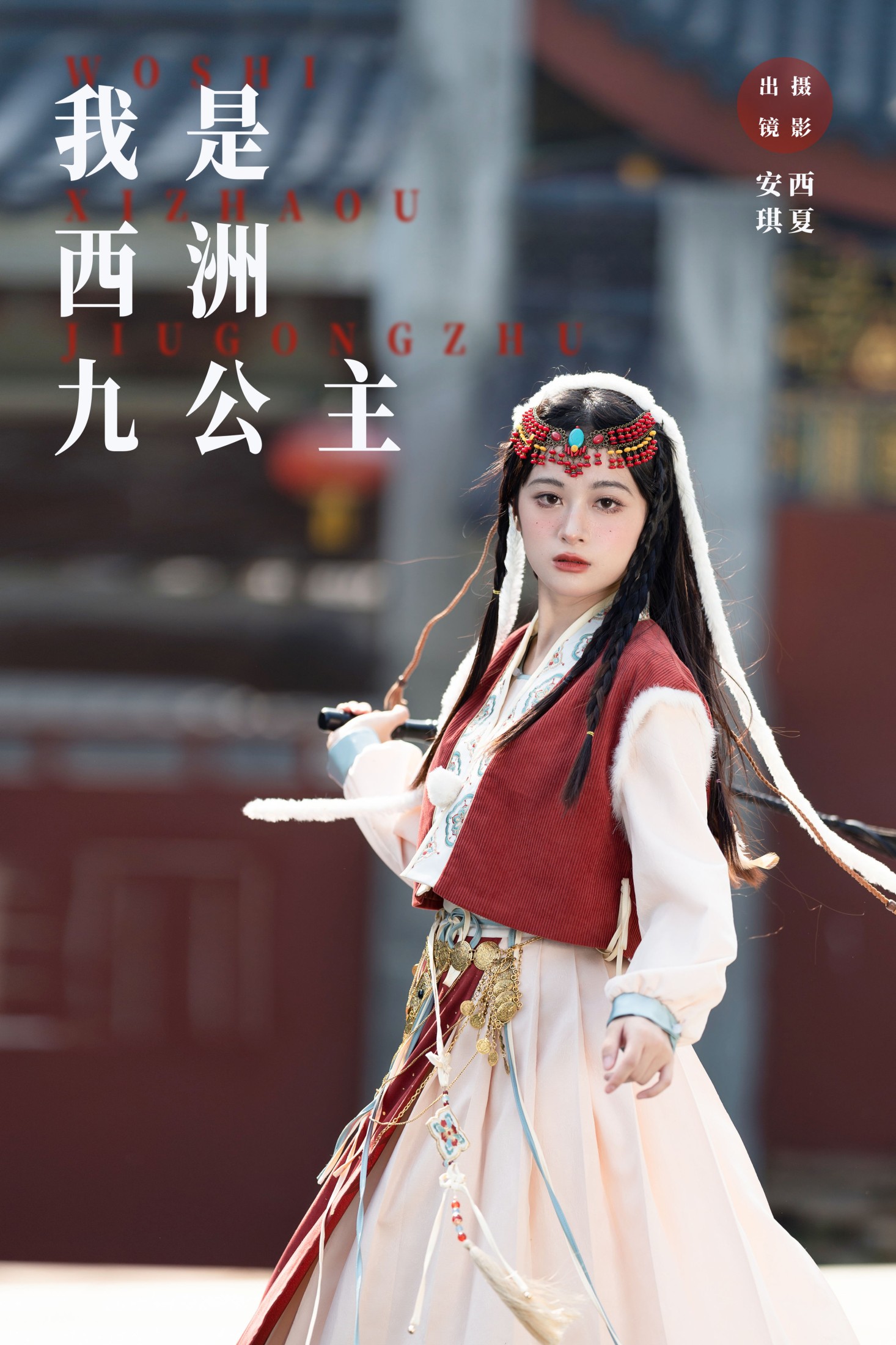 安琪不吃香菇 – 《我是西洲九公主》[26P] 插图1