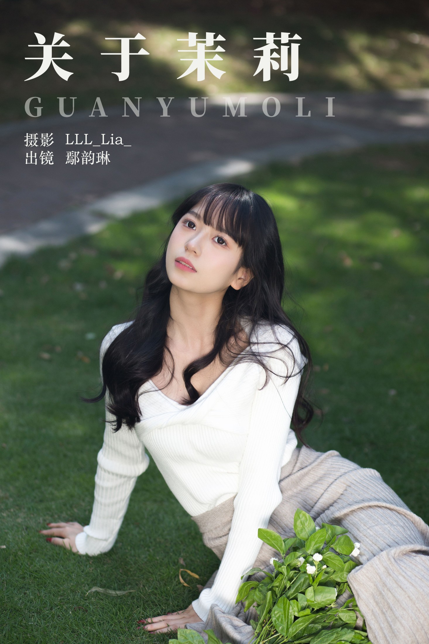 鄢韵琳 – 《关于茉莉》[26P] 插图1