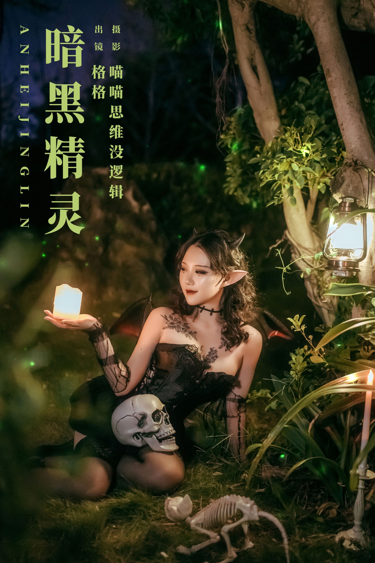 格格 – 《暗黑精灵》[35P] 插图1