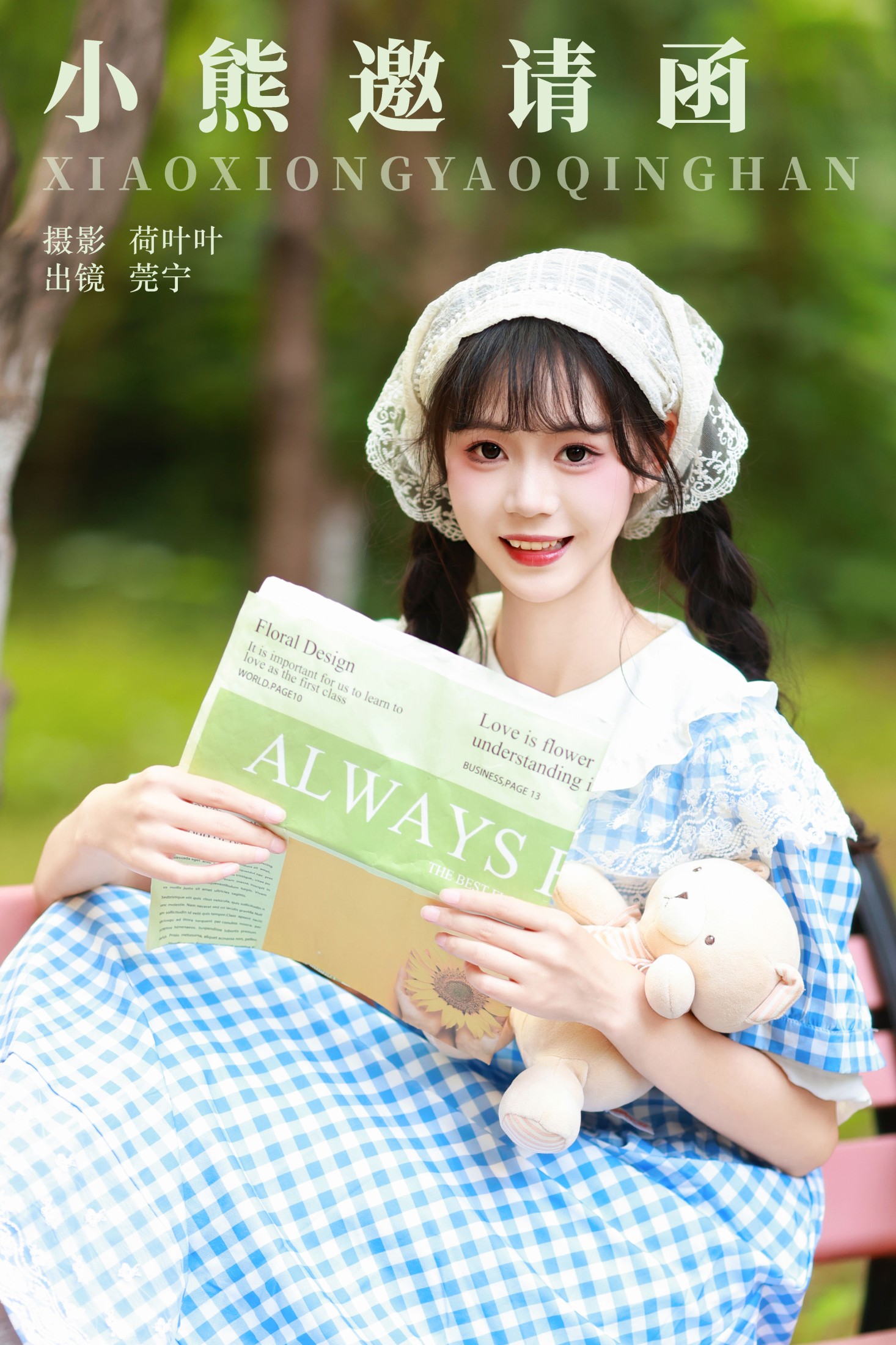 莞宁 – 《小熊邀请函》[33P] 插图1
