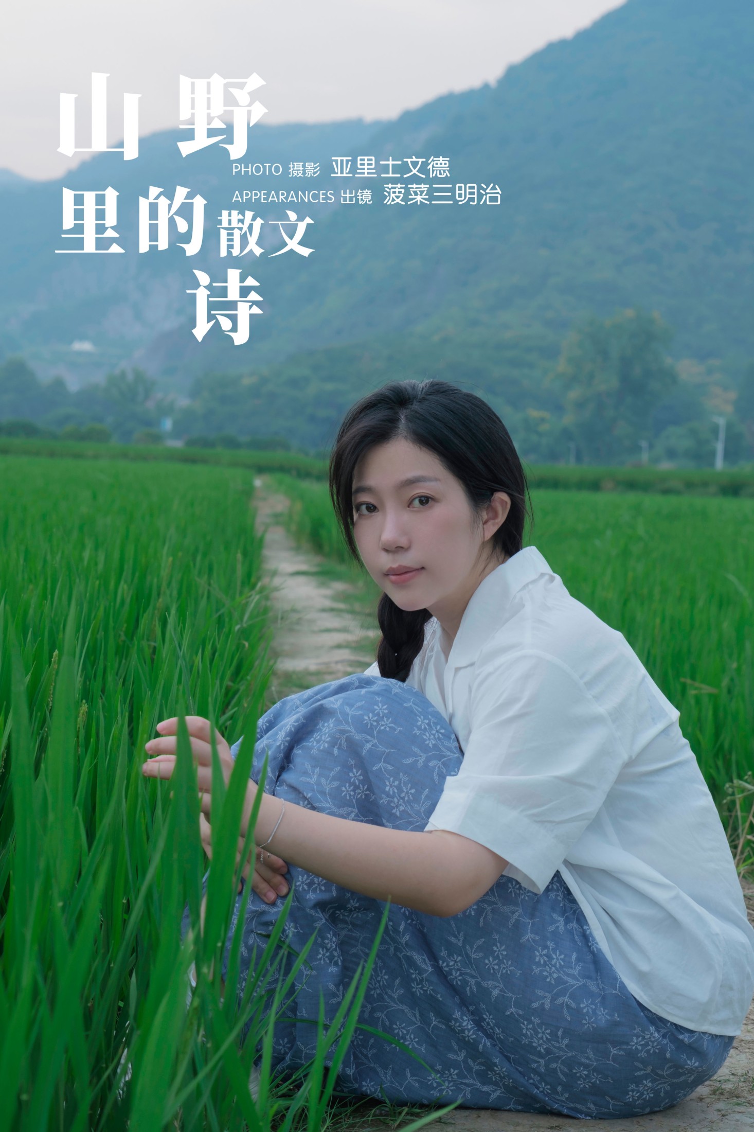 菠菜三明治 – 《山野里的散文诗》[27P] 插图1